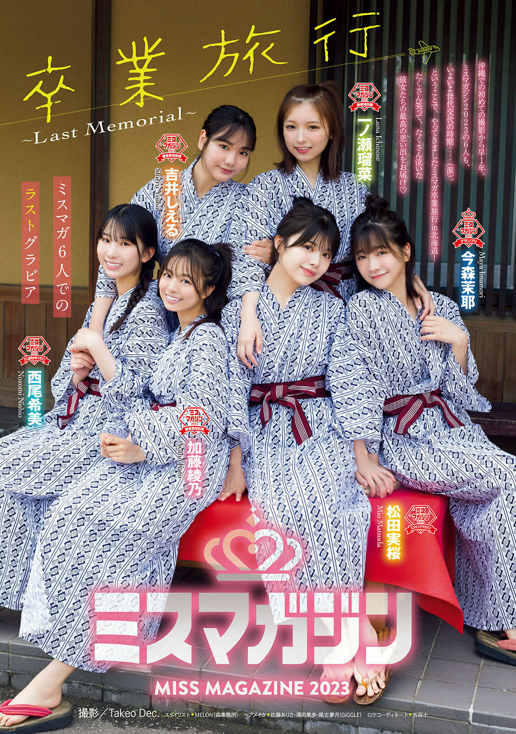 ミスマガジン2023, Young Magazine 2024 No.36-37 (ヤングマガジン 2024年36-37号)