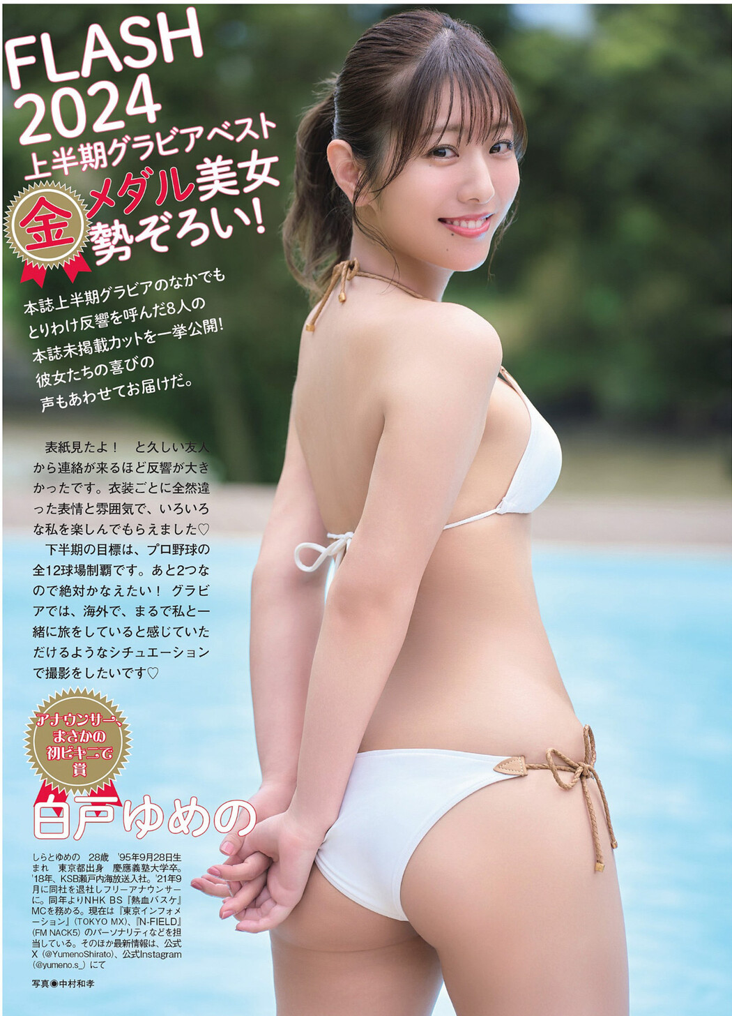 上半期グラビアベスト, FLASH 2024.08.20-27 (フラッシュ 2024年8月20-27日号) Cover Photo