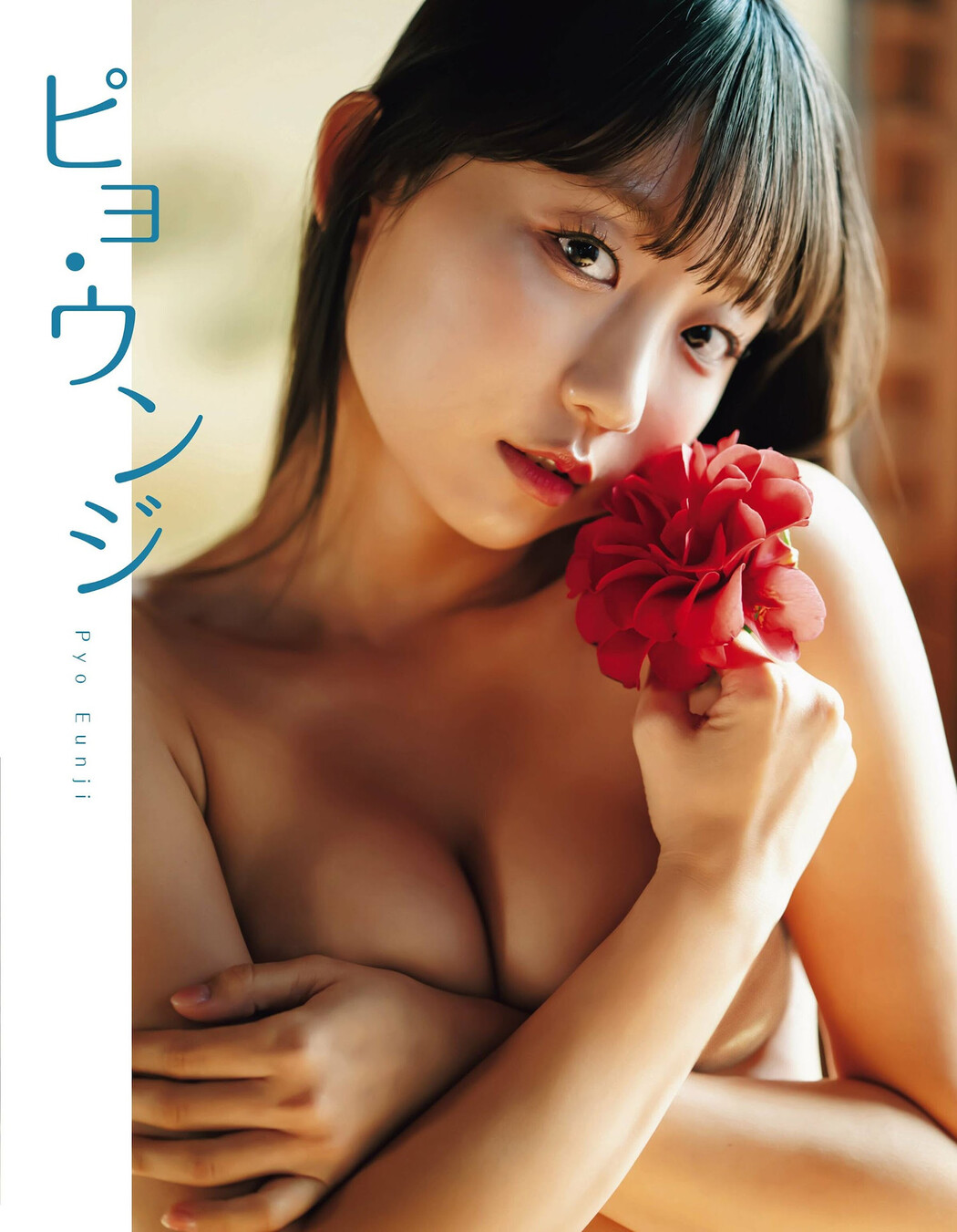 Eunji Pyo 표은지, FRIDAY 2024.08.30 (フライデー 2024年8月30日号)