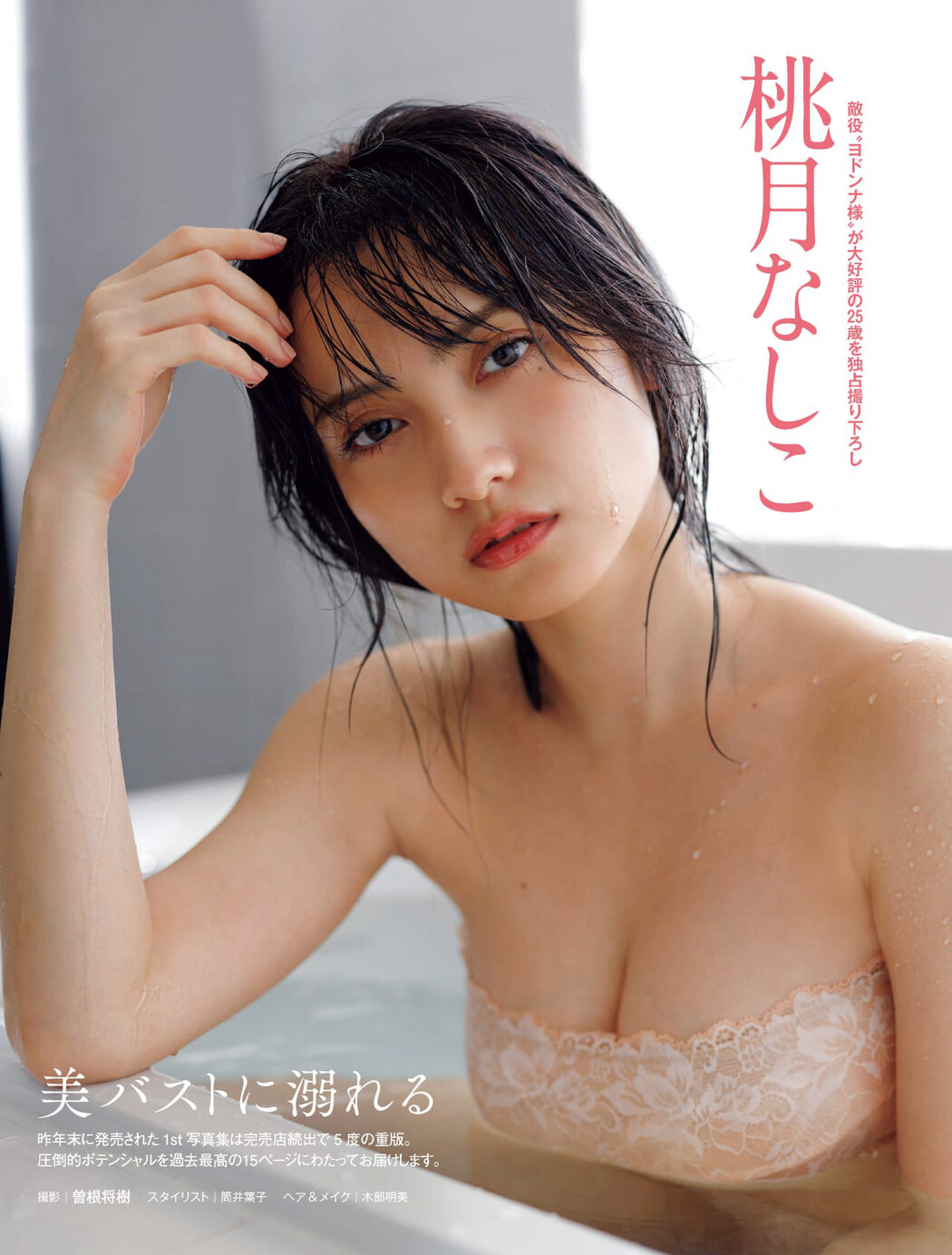 Nashiko Momotsuki 桃月なしこ, FRIDAY GOLD 2021 Cover Photo
