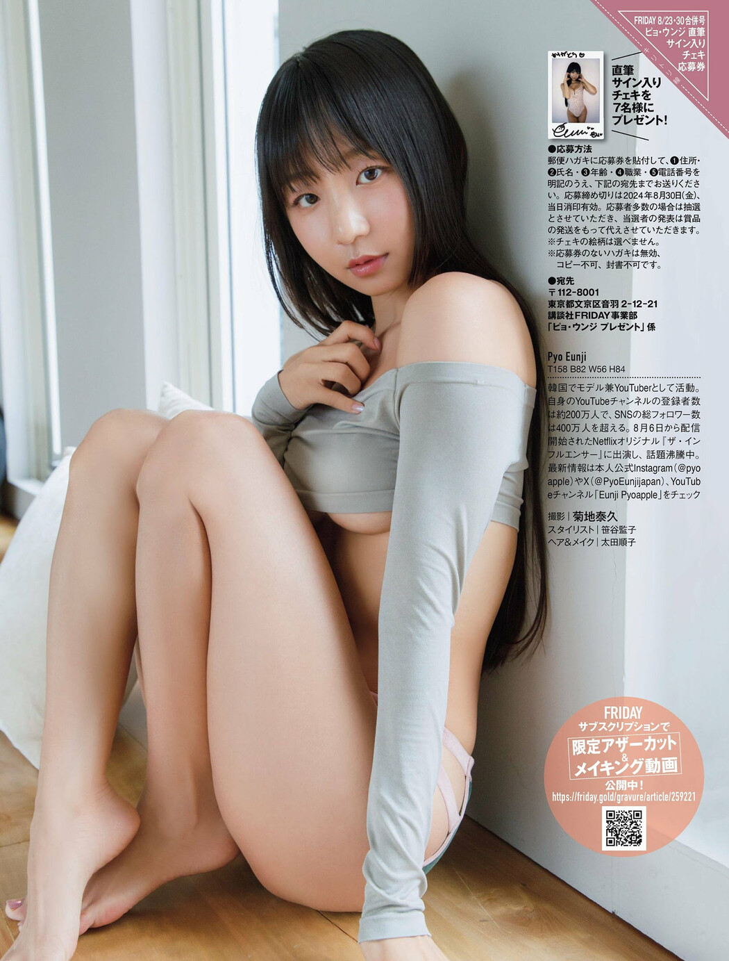 Eunji Pyo 표은지, FRIDAY 2024.08.30 (フライデー 2024年8月30日号)