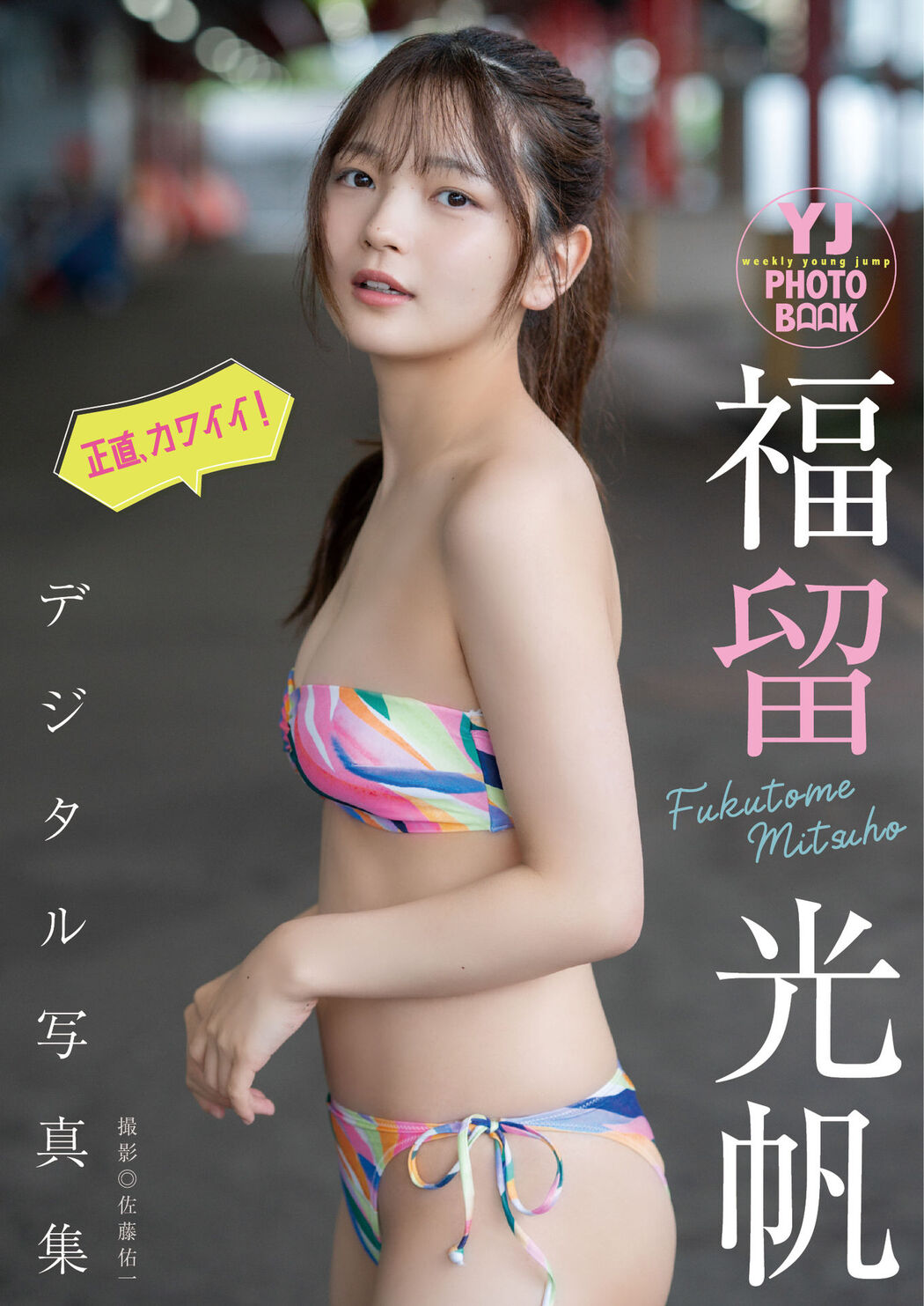 Mitsuho Fukutome 福留光帆, デジタル限定 YJ Photo Book 「正直、カワイイ！」 Set.02 Cover Photo