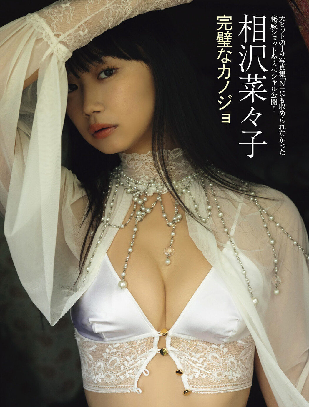 Nanako Aizawa 相沢菜々子, FRIDAY 2024.08.30 (フライデー 2024年8月30日号) Cover Photo