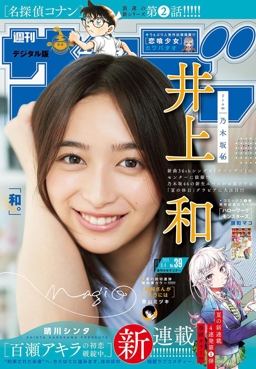 Nagi Inoue 井上和, Shonen Sunday 2024 No.39 (週刊少年サンデー 2024年39号) Cover Photo