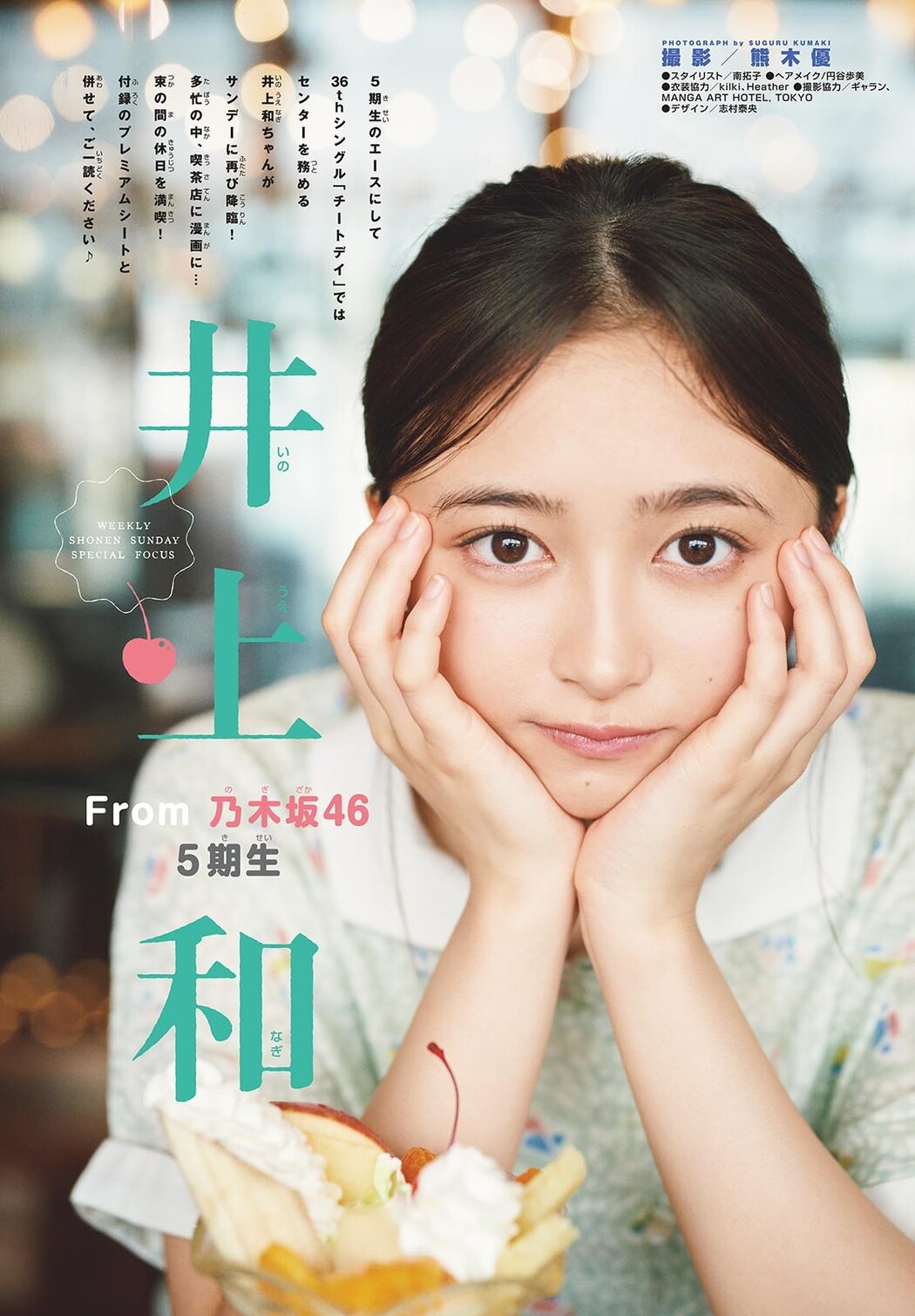 Nagi Inoue 井上和, Shonen Sunday 2024 No.39 (週刊少年サンデー 2024年39号)