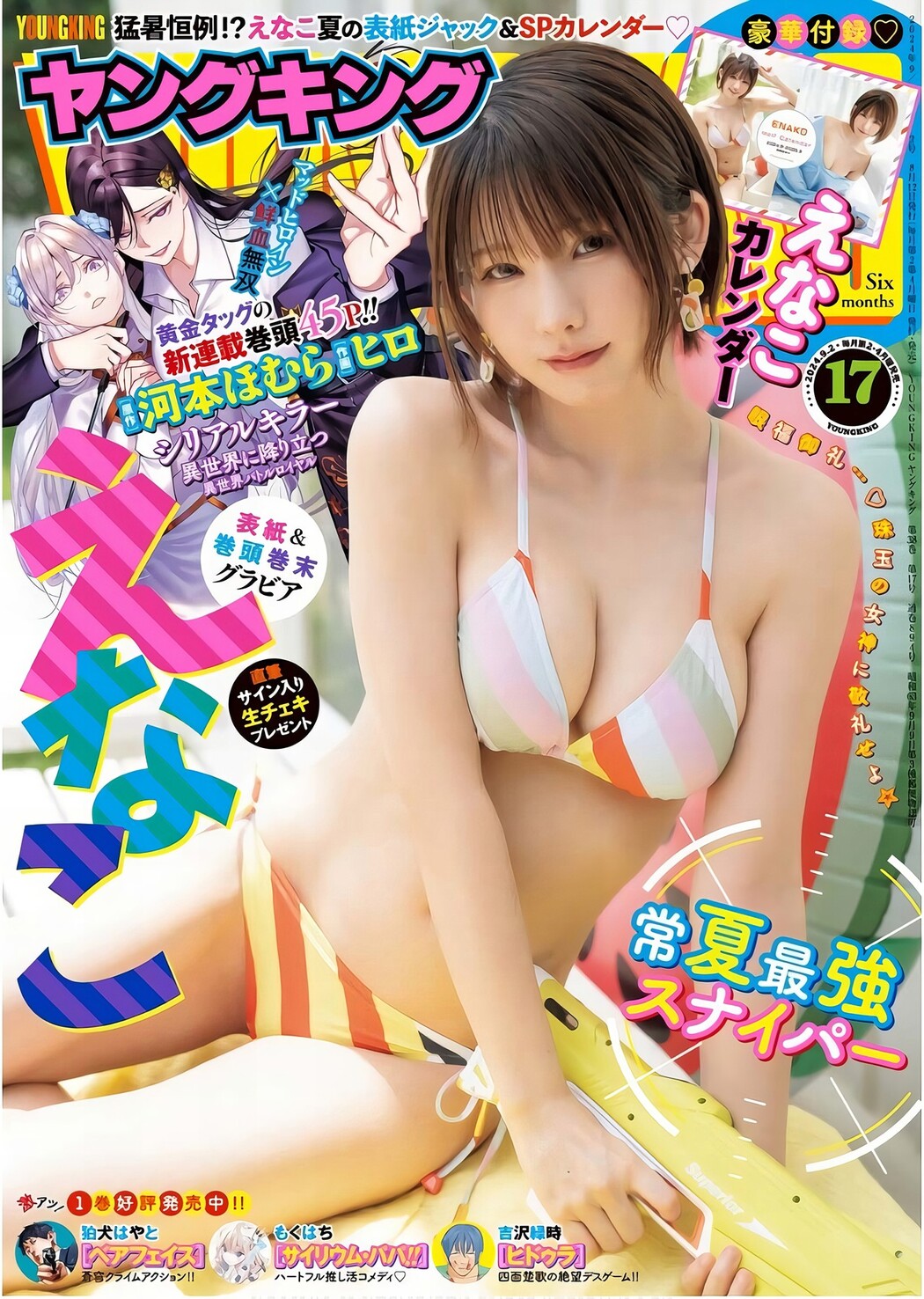 Enako えなこ, Young King 2024 No.17 (ヤングキング 2024年17号) Cover Photo