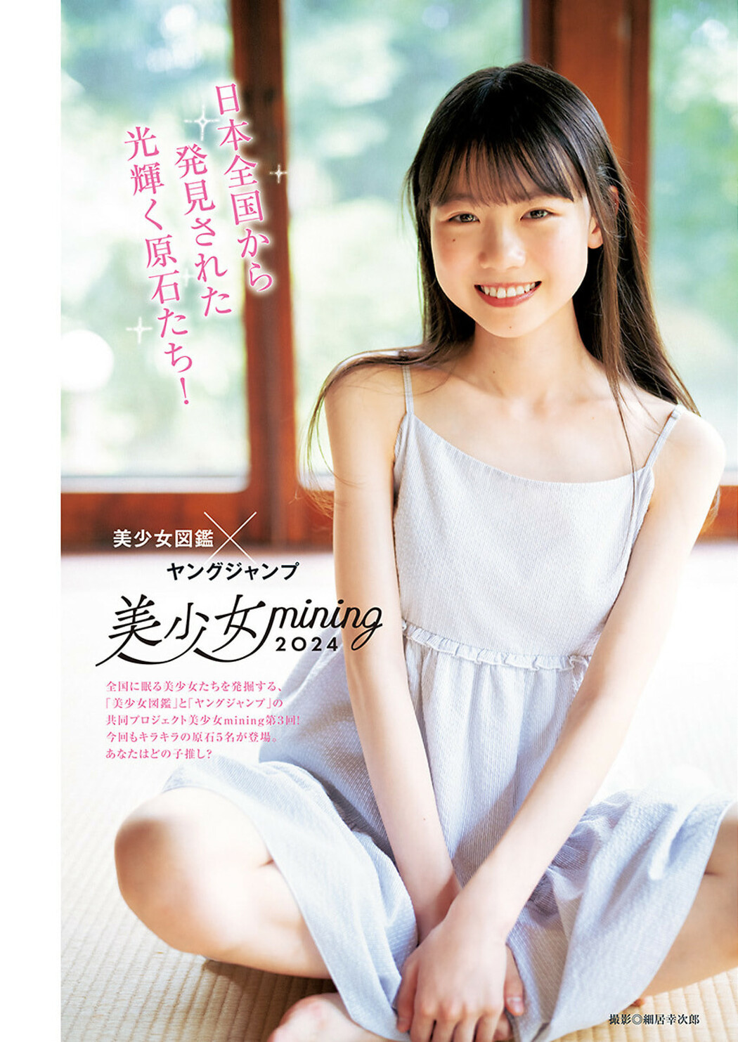 美少女mining2024, Young Jump 2024 No.38 (ヤングジャンプ 2024年38号) Cover Photo