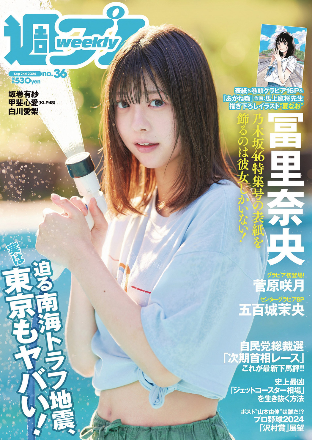 Nao Tomisato 冨里奈央, Weekly Playboy 2024 No.36 (週刊プレイボーイ 2024年36号) Cover Photo