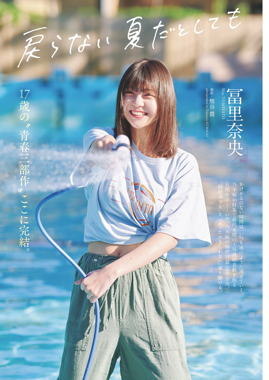 Nao Tomisato 冨里奈央, Weekly Playboy 2024 No.36 (週刊プレイボーイ 2024年36号)