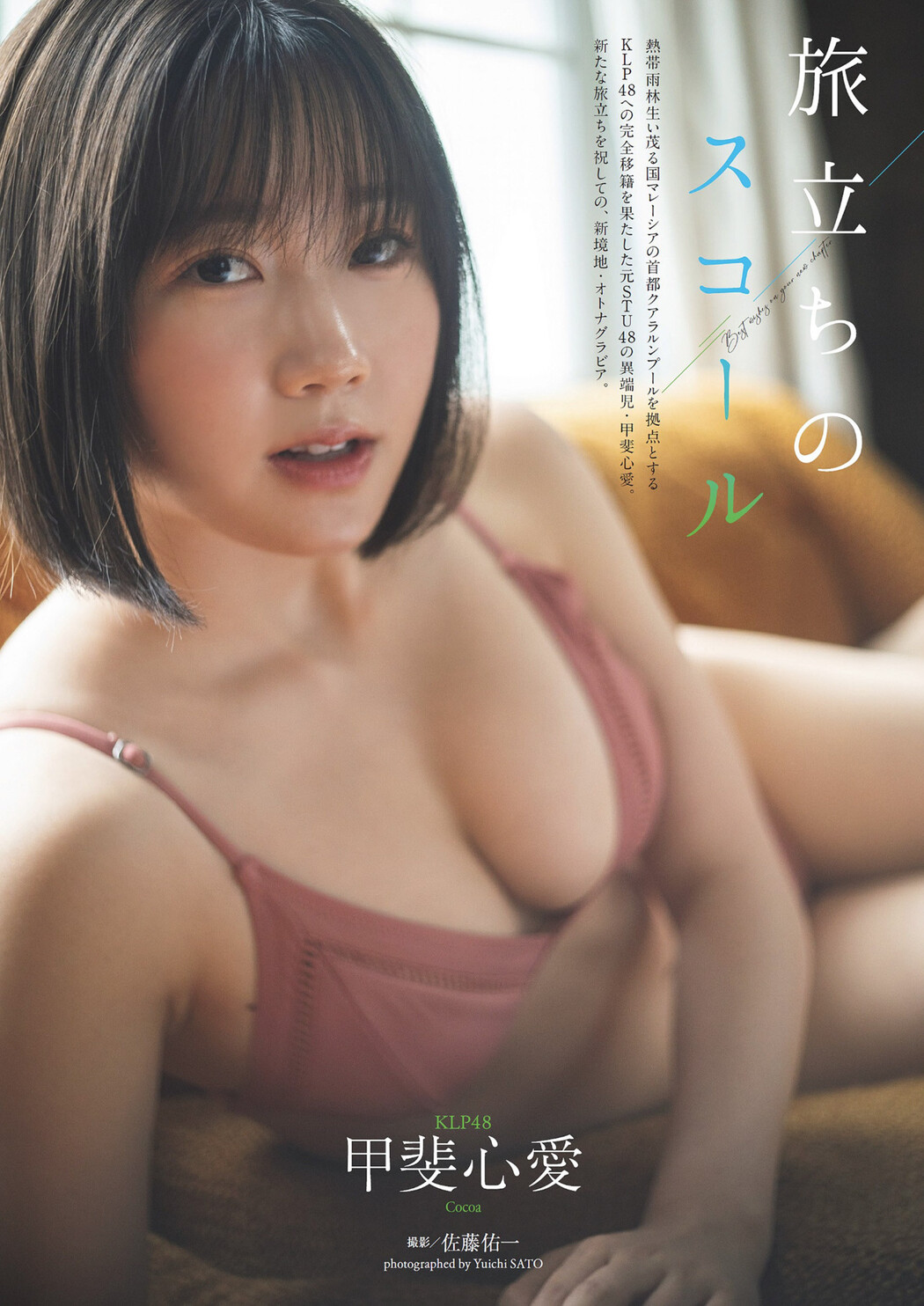 Kokoa Kai 甲斐心愛, Weekly Playboy 2024 No.36 (週刊プレイボーイ 2024年36号) Cover Photo