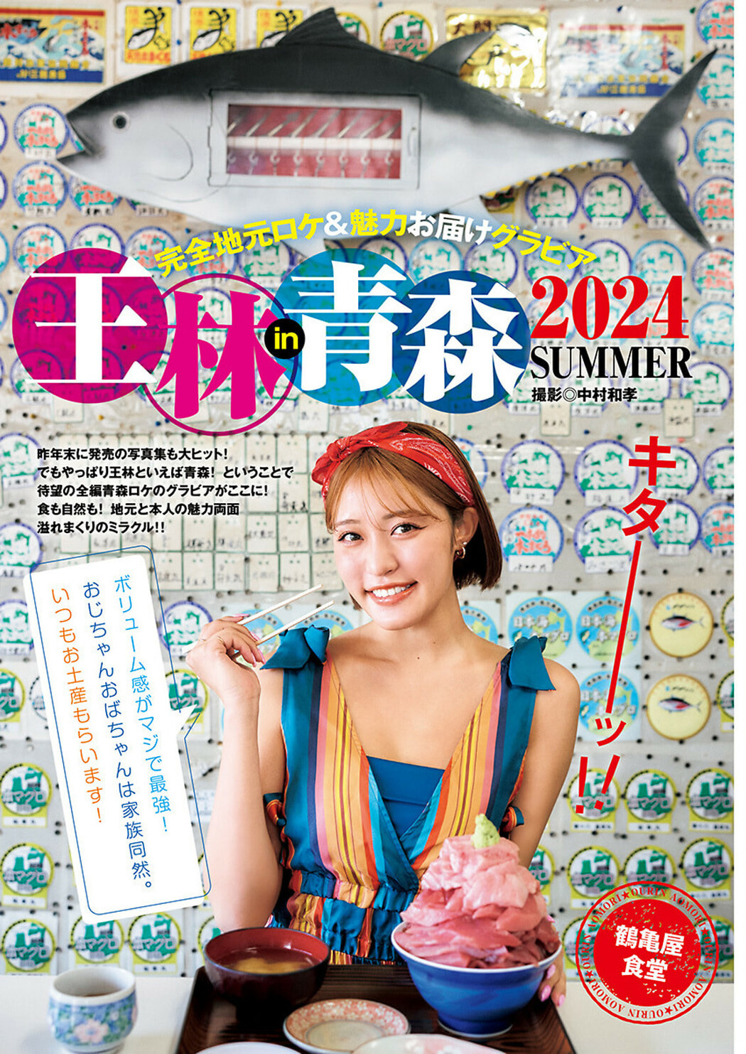 Ourin 王林, Young Jump 2024 No.38 (ヤングジャンプ 2024年38号)