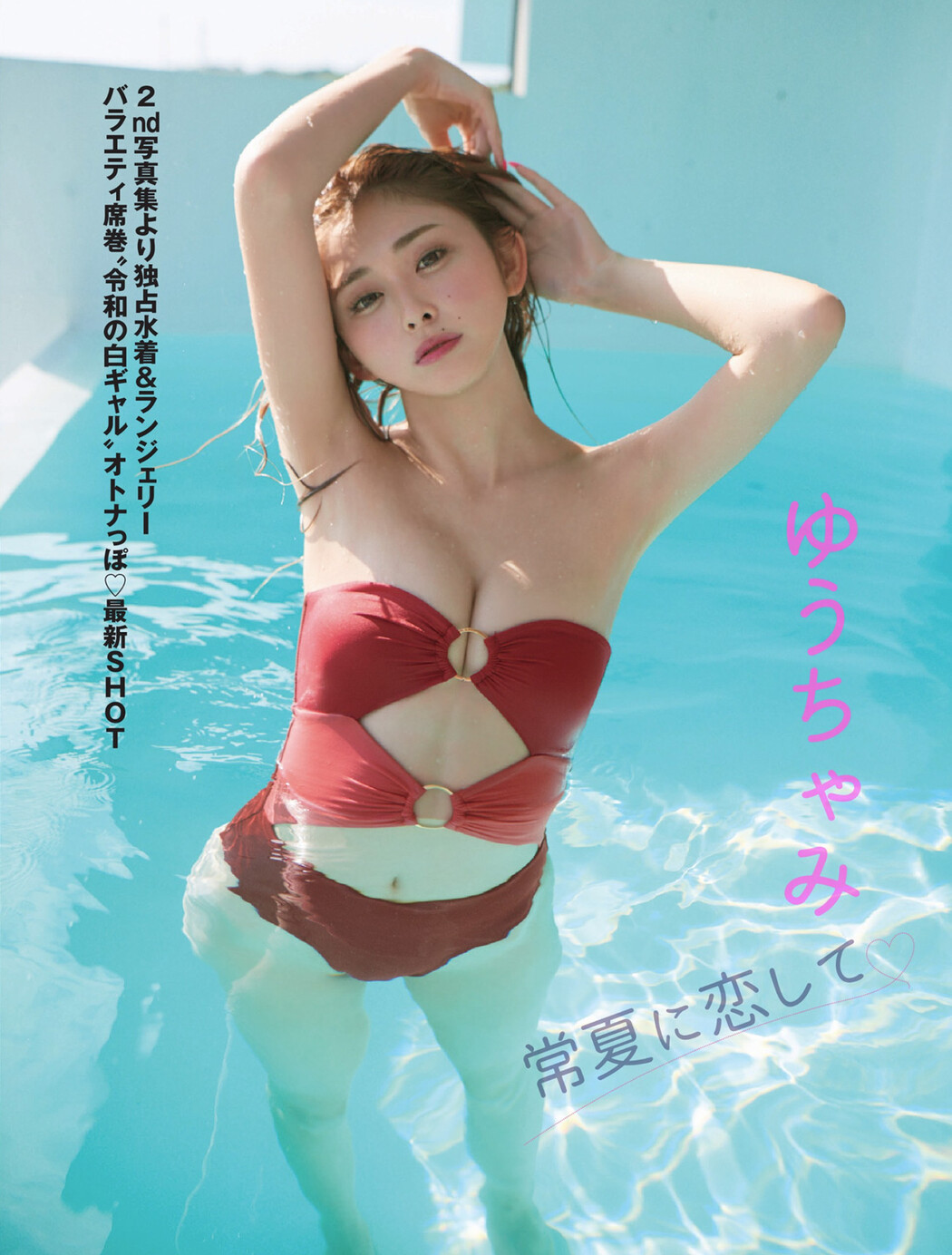 Yuuchami ゆうちゃみ, FLASH 2024.09.03 (フラッシュ 2024年9月3日号) Cover Photo