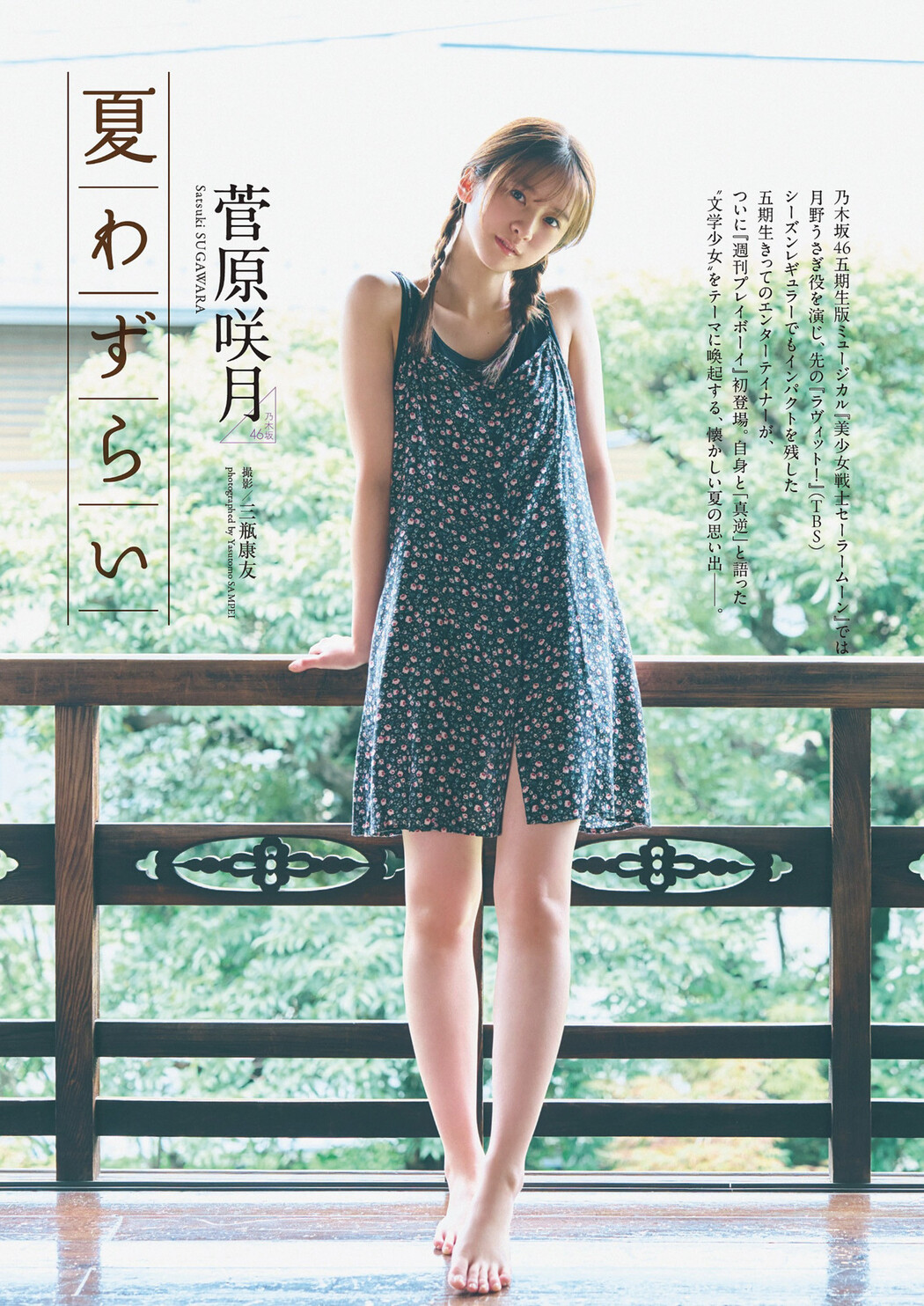 Satsuki Sugawara 菅原咲月, Weekly Playboy 2024 No.36 (週刊プレイボーイ 2024年36号) Cover Photo