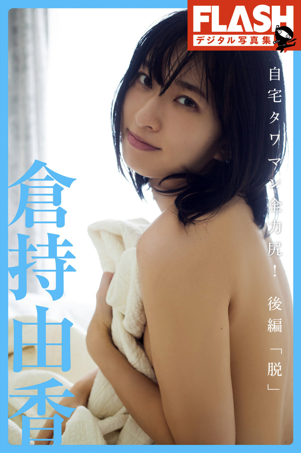 Yuka Kuramoti 倉持由香, FLASHデジタル写真集 自宅タワマン全力尻 後編 『脱』 Set.01 Cover Photo