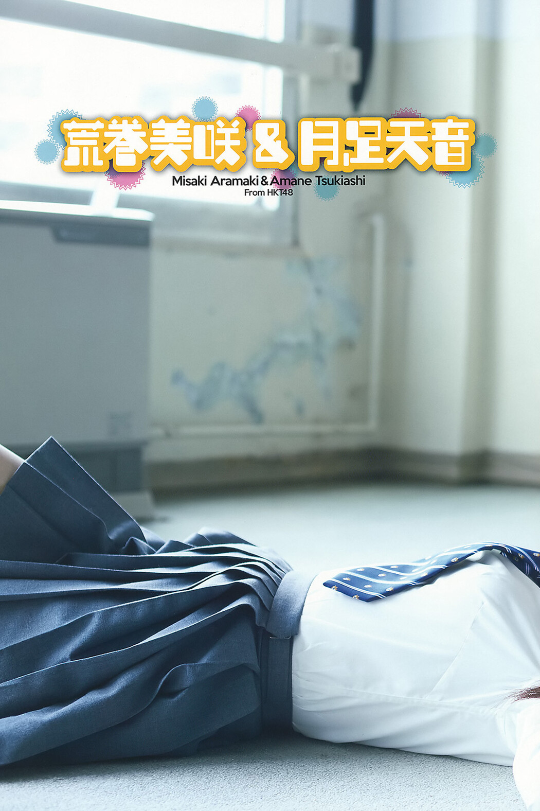 荒巻美咲・月足天音, Young Gangan 2017 No.03 (ヤングガンガン 2017年3号)