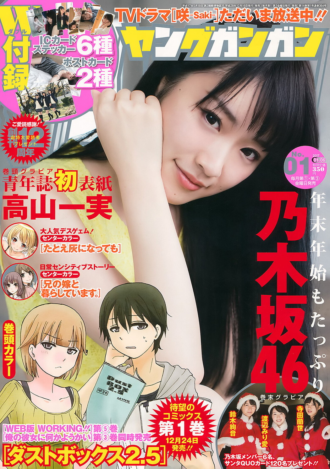 Kazumi Takayama 高山一実, Young Gangan 2017 No.01 (ヤングガンガン 2017年1号) Cover Photo