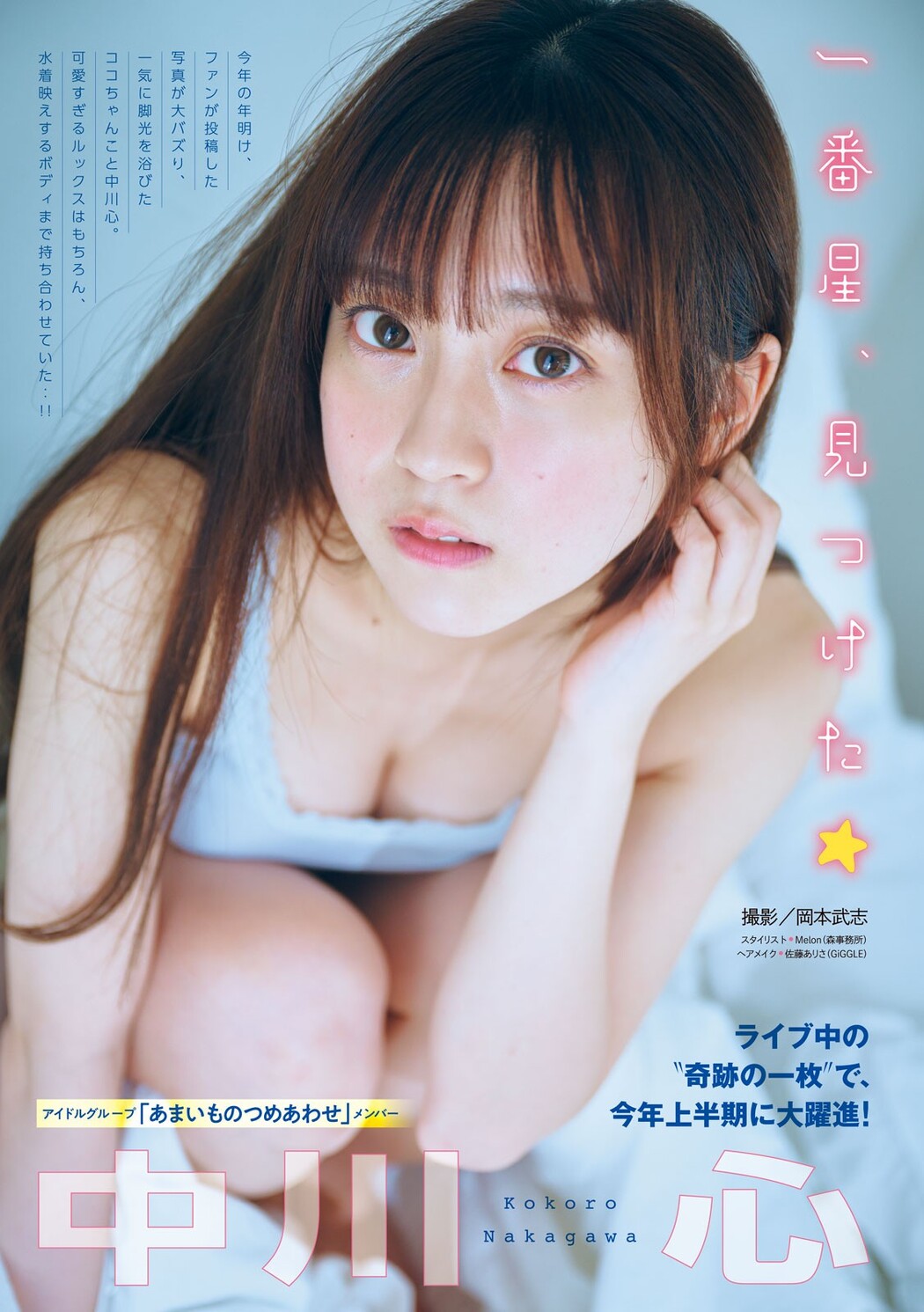 Kokoro Nakagawa 中川心, Young Magazine 2024 No.39 (ヤングマガジン 2024年39号) Cover Photo