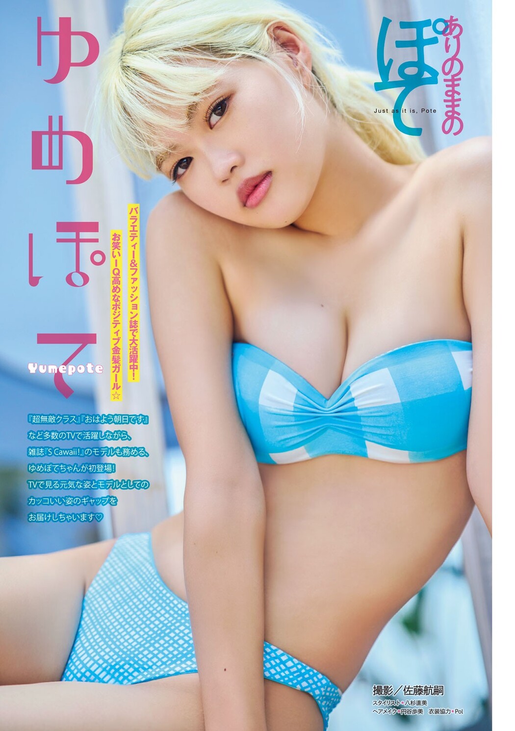 Yumepote ゆめぽて, Young Magazine 2024 No.39 (ヤングマガジン 2024年39号) Cover Photo