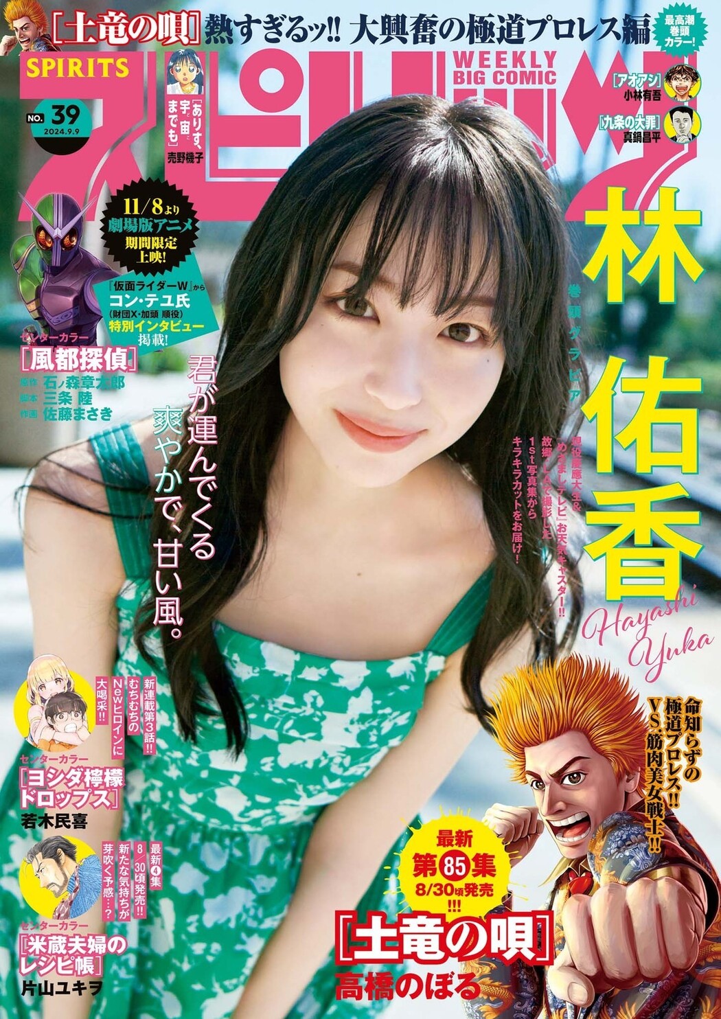 Yuka Hayashi 林佑香, Big Comic Spirits 2024 No.39 (ビッグコミックスピリッツ 2024年39号) Cover Photo