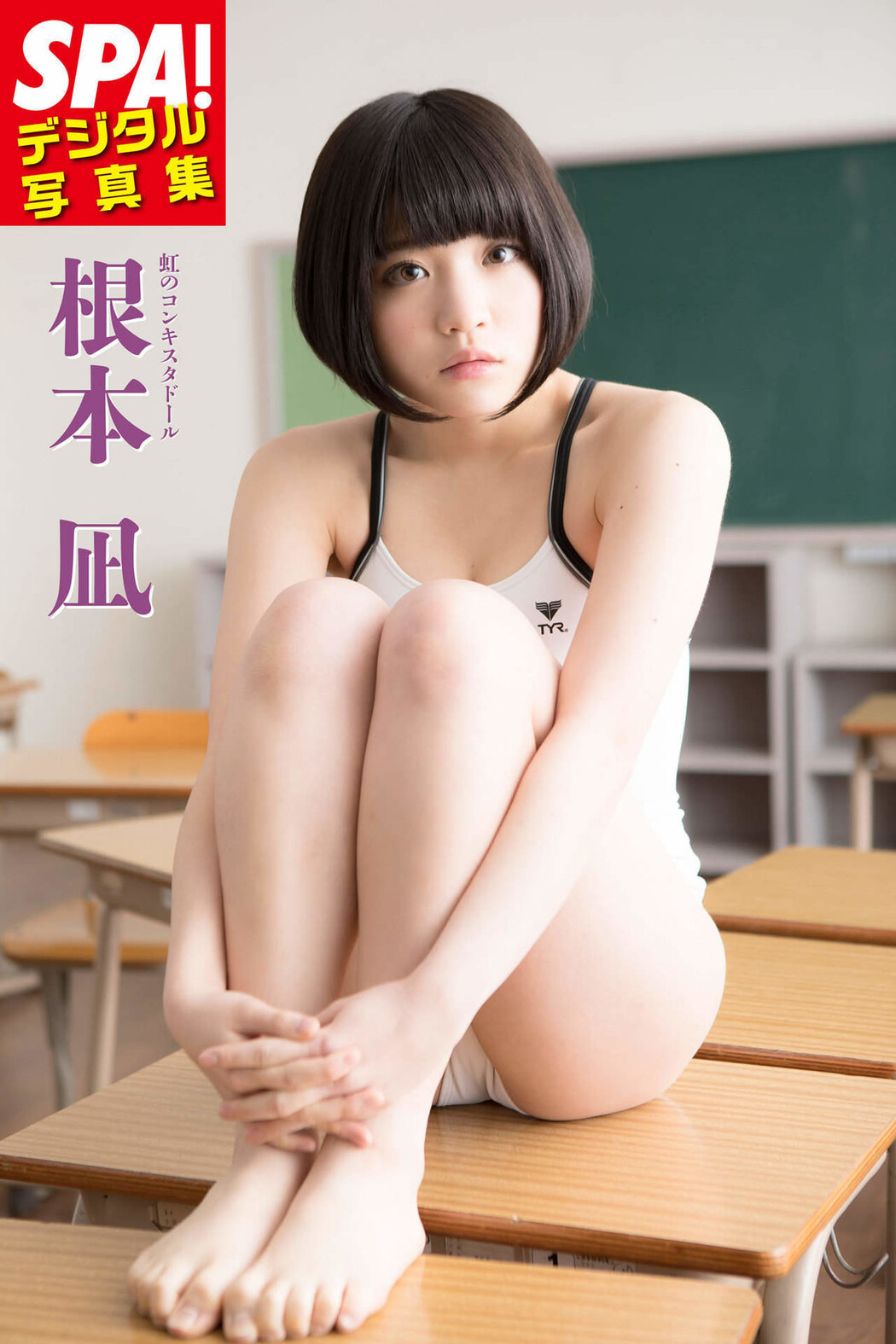 Nagi Nemoto 根本凪, SPA！デジタル写真集 「グラビアで戦える数少ないアイドル」 Set.01 Cover Photo