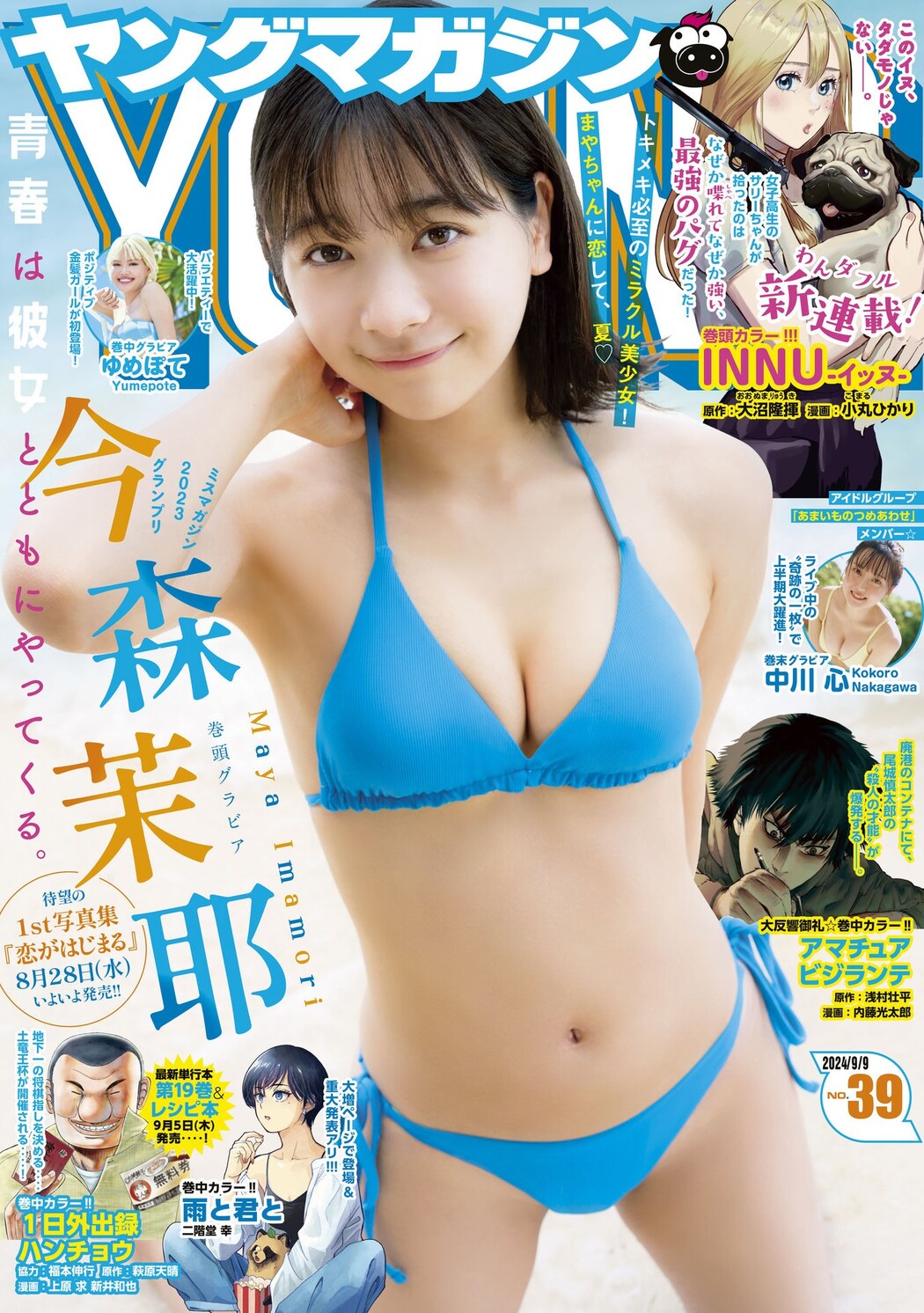 Maya Imamori 今森茉耶, Young Magazine 2024 No.39 (ヤングマガジン 2024年39号) Cover Photo