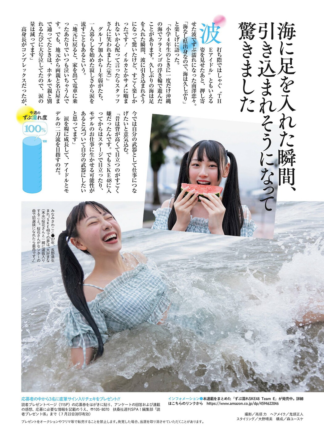 SKE48, Weekly SPA! 2024.09.03 (週刊SPA! 2024年9月3日号) Cover Photo