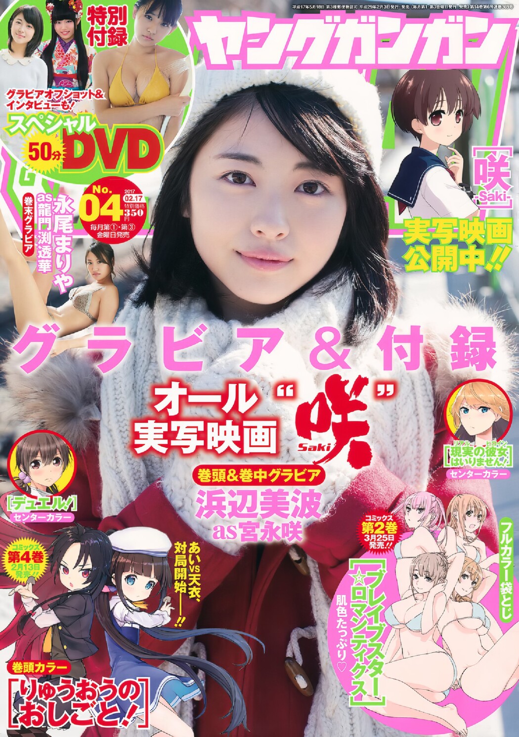 Minami Hamabe 浜辺美波, Young Gangan 2017 No.04 (ヤングガンガン 2017年4号) Cover Photo