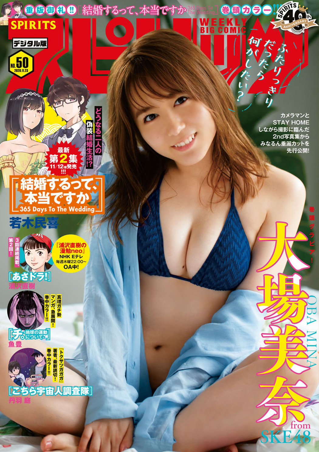 Mina Oba 大場美奈, Big Comic Spirits 2020 No.50 (ビッグコミックスピリッツ 2020年50号) Cover Photo