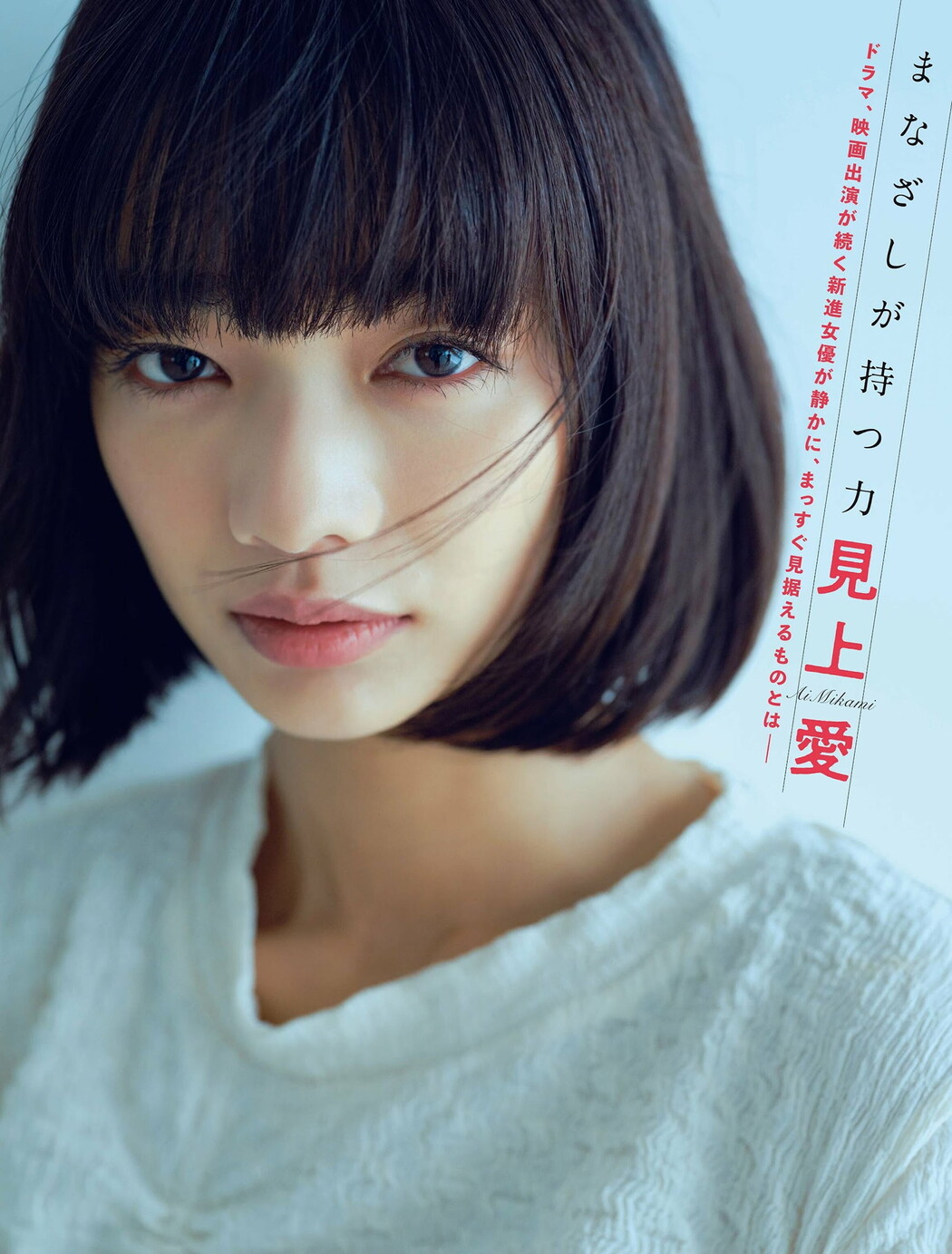 Ai Mikami 見上愛, FLASH 2024.09.10 (フラッシュ 2024年9月10日号) Cover Photo