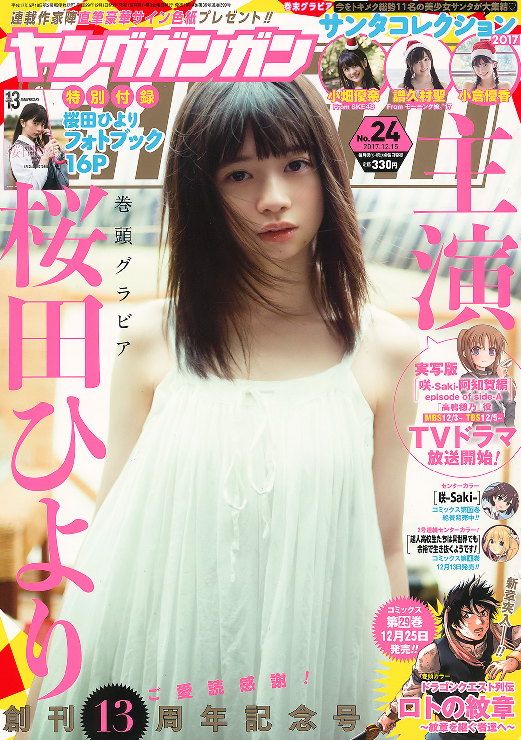 Hiyori Sakurada 桜田ひより, Young Gangan 2017 No.24 (ヤングガンガン 2017年24号) Cover Photo