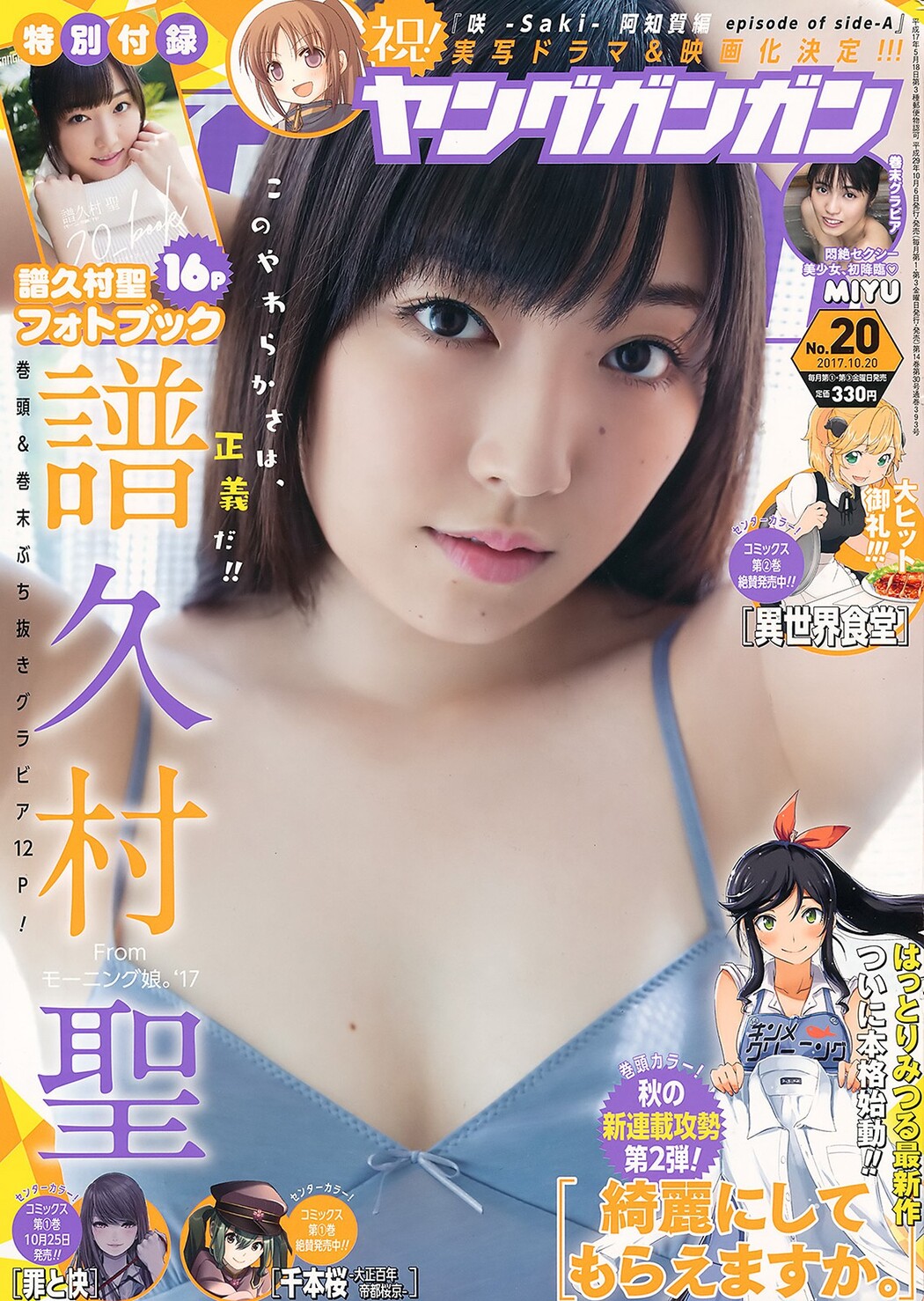 Mizuki Fukumura 譜久村聖, Young Gangan 2017 No.20 (ヤングガンガン 2017年20号) Cover Photo