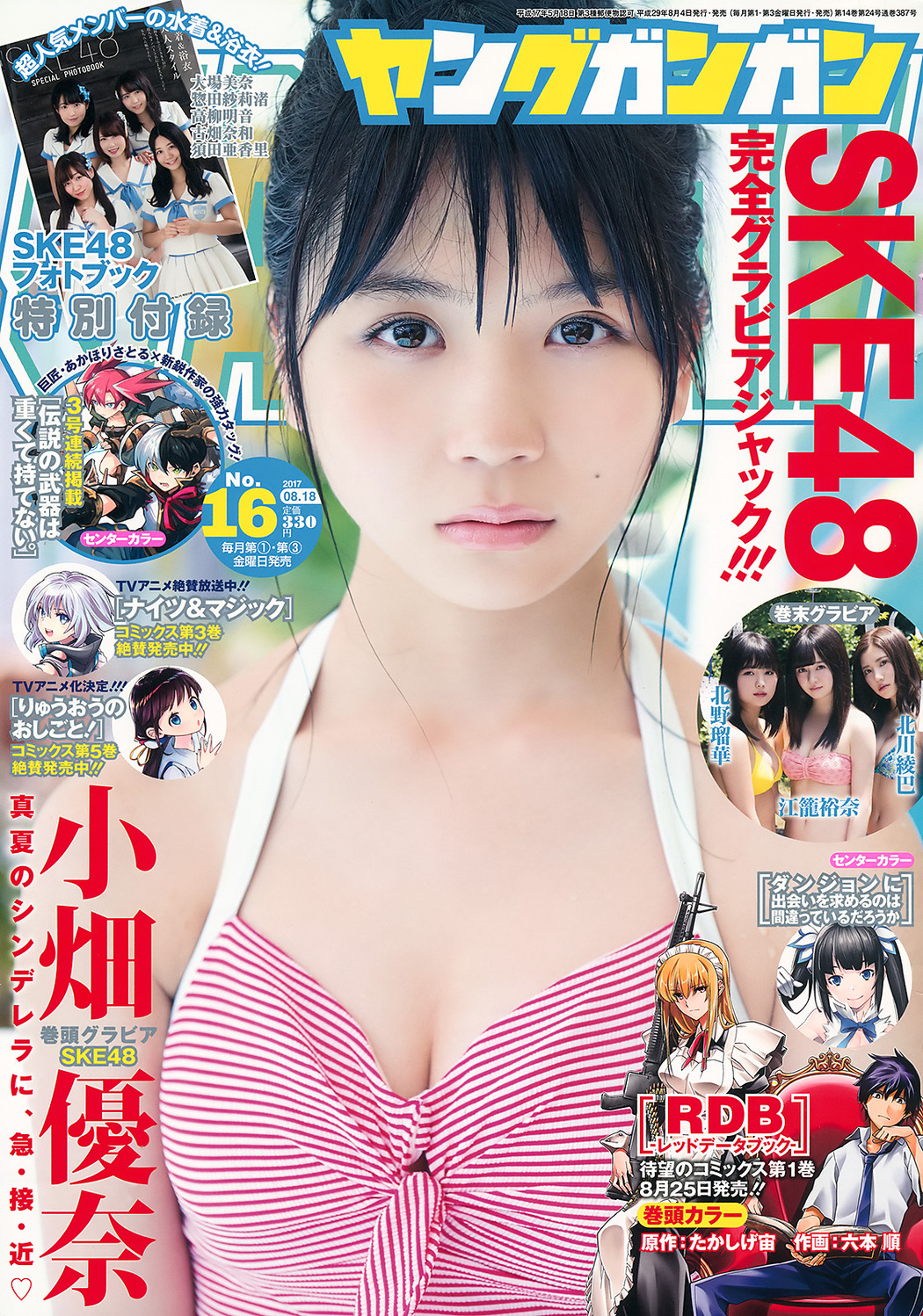 江籠裕奈 北川綾巴 北野瑠華 小畑優奈, Young Gangan 2017 No.17 (ヤングガンガン 2017年17号) Cover Photo