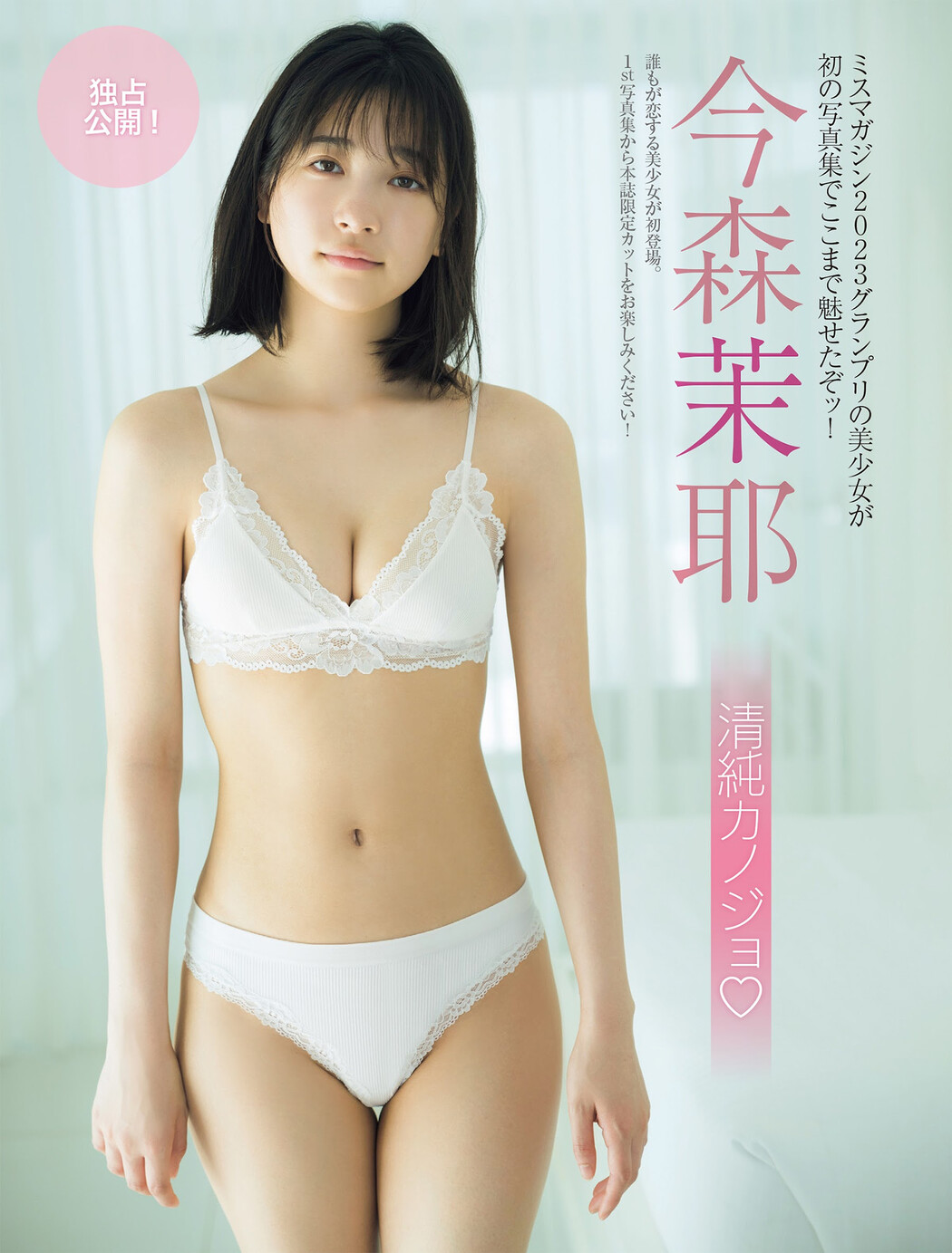 Maya Imamori 今森茉耶, FRIDAY 2024.09.13 (フライデー 2024年9月13日号) Cover Photo