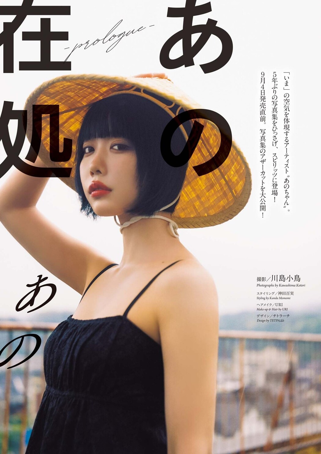 ANO あの, Big Comic Spirits 2024 No.40 (ビッグコミックスピリッツ 2024年40号)