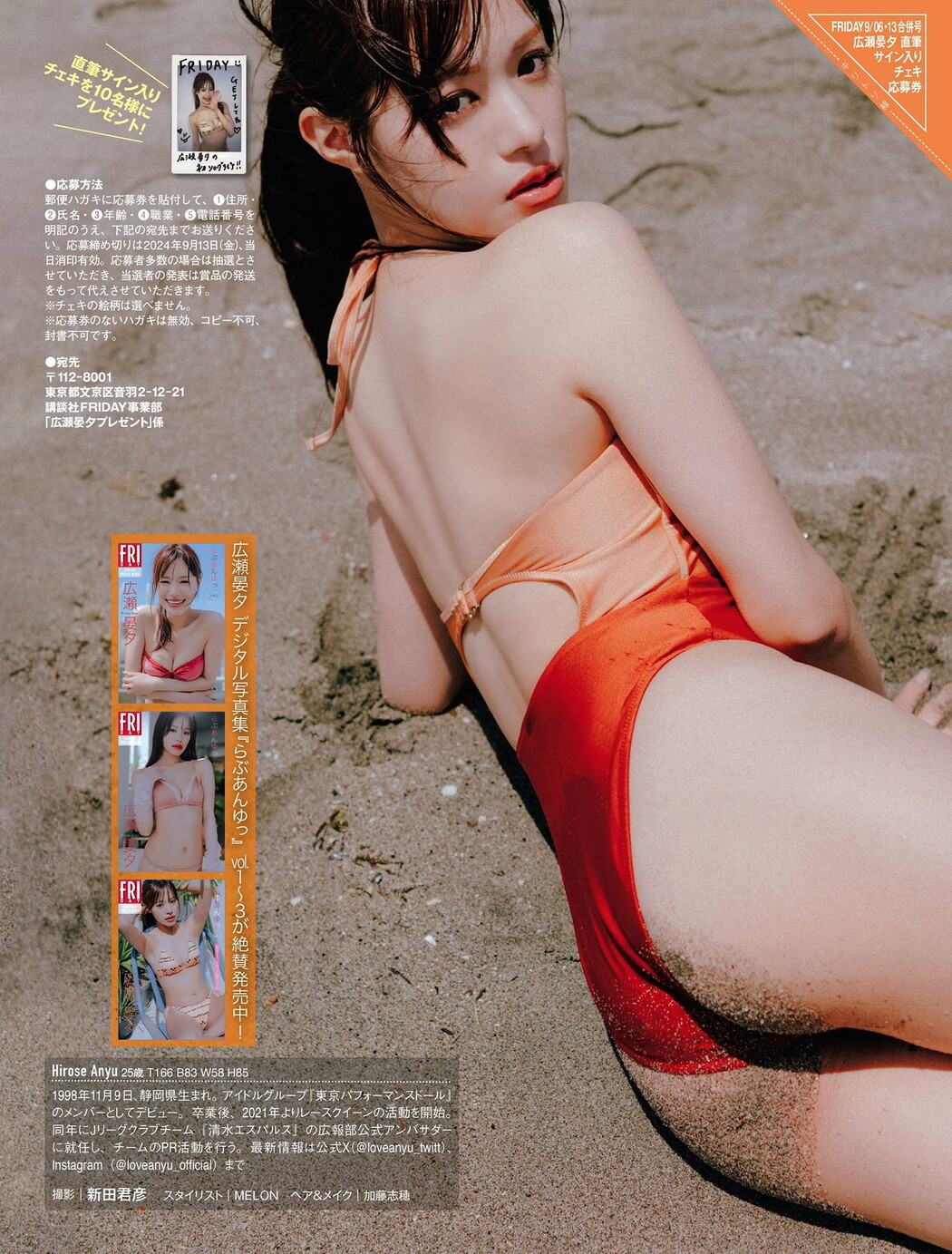Anyu Hirose 広瀬晏夕, FRIDAY 2024.09.13 (フライデー 2024年9月13日号)