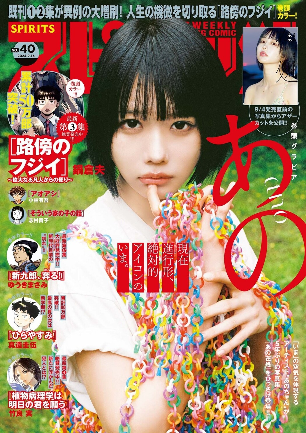 ANO あの, Big Comic Spirits 2024 No.40 (ビッグコミックスピリッツ 2024年40号) Cover Photo