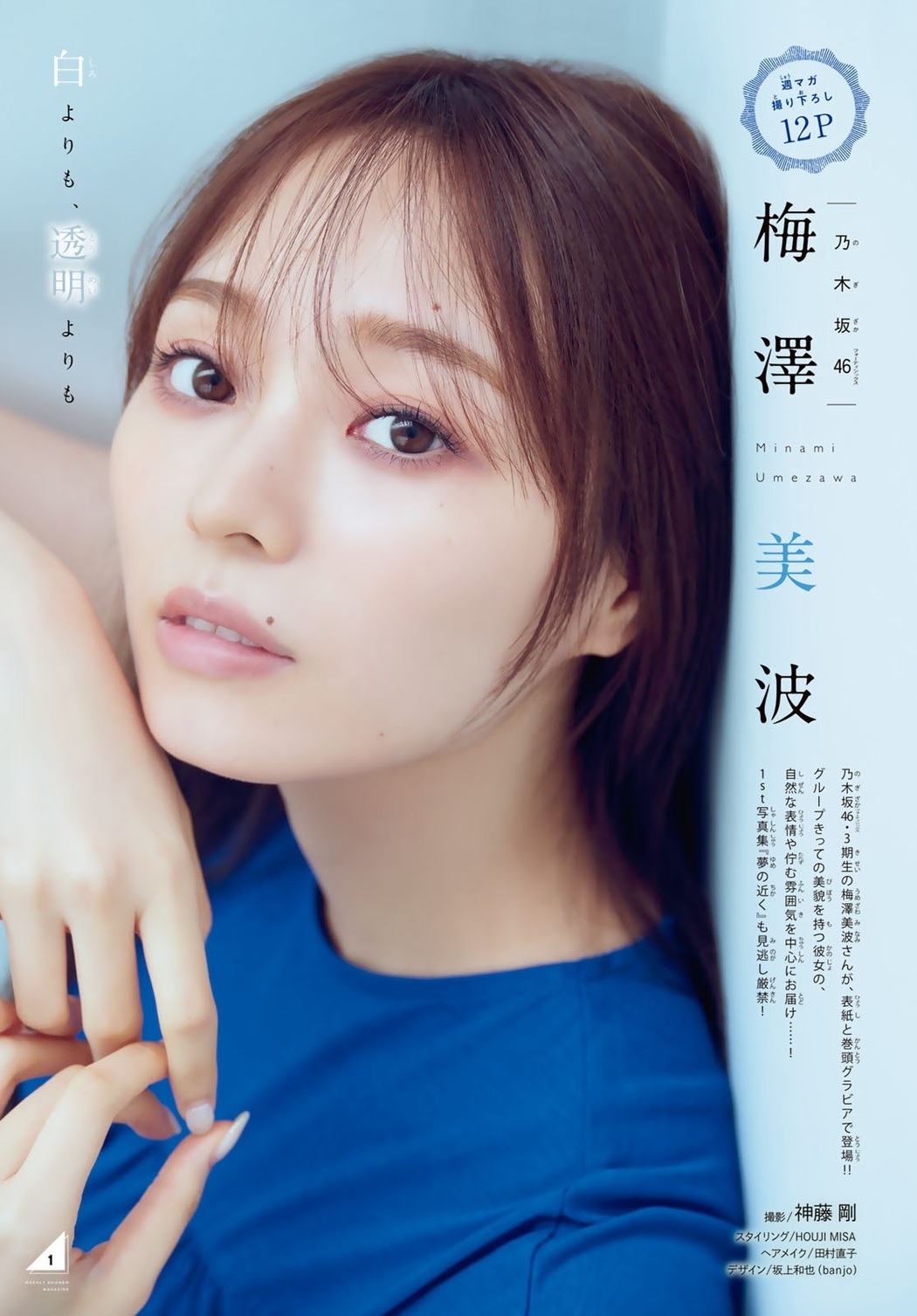 Minami Umezawa 梅澤美波, Shonen Magazine 2020 No.50 (少年マガジン 2020年50号)