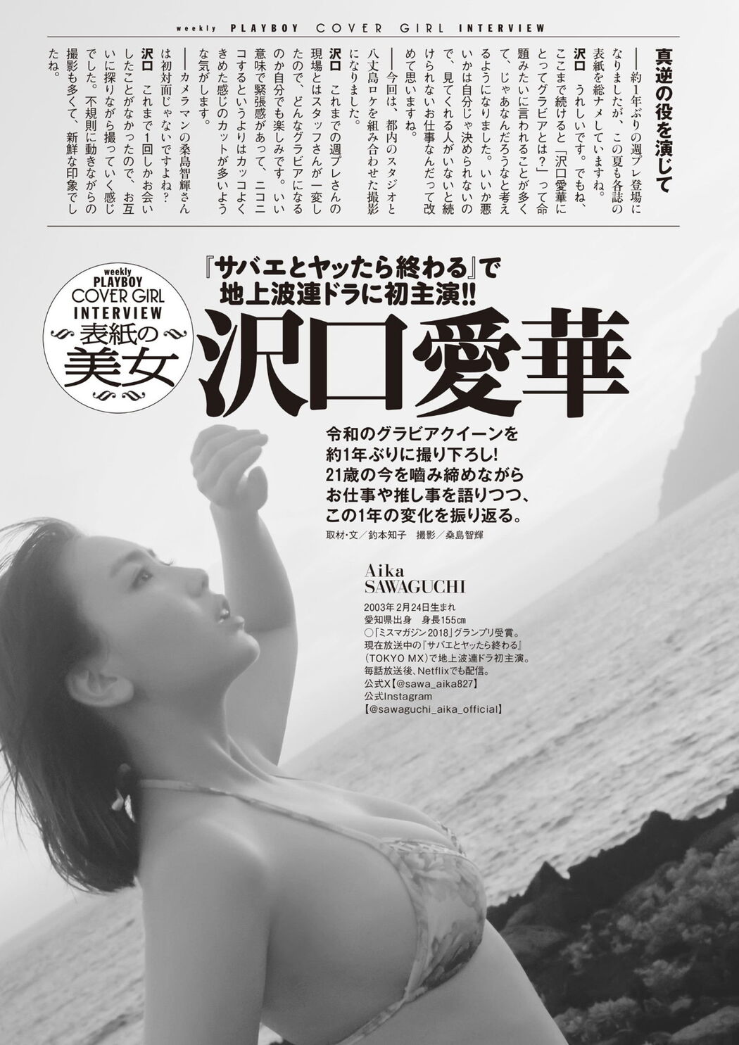 Aika Sawaguchi 沢口愛華, Weekly Playboy 2024 No.37 (週刊プレイボーイ 2024年37号)