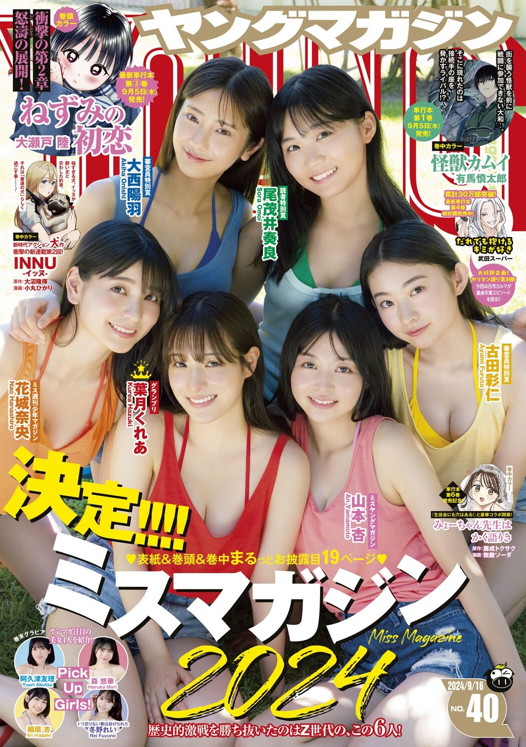An Yamamoto 山本杏, Young Magazine 2024 No.40 (ヤングマガジン 2024年40号) Cover Photo