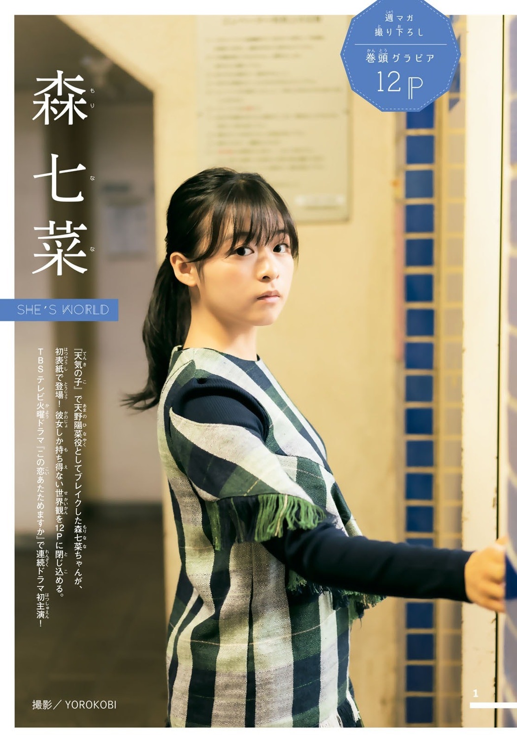 Nana Mori 森七菜, Shonen Magazine 2020 No.48 (少年マガジン 2020年48号)