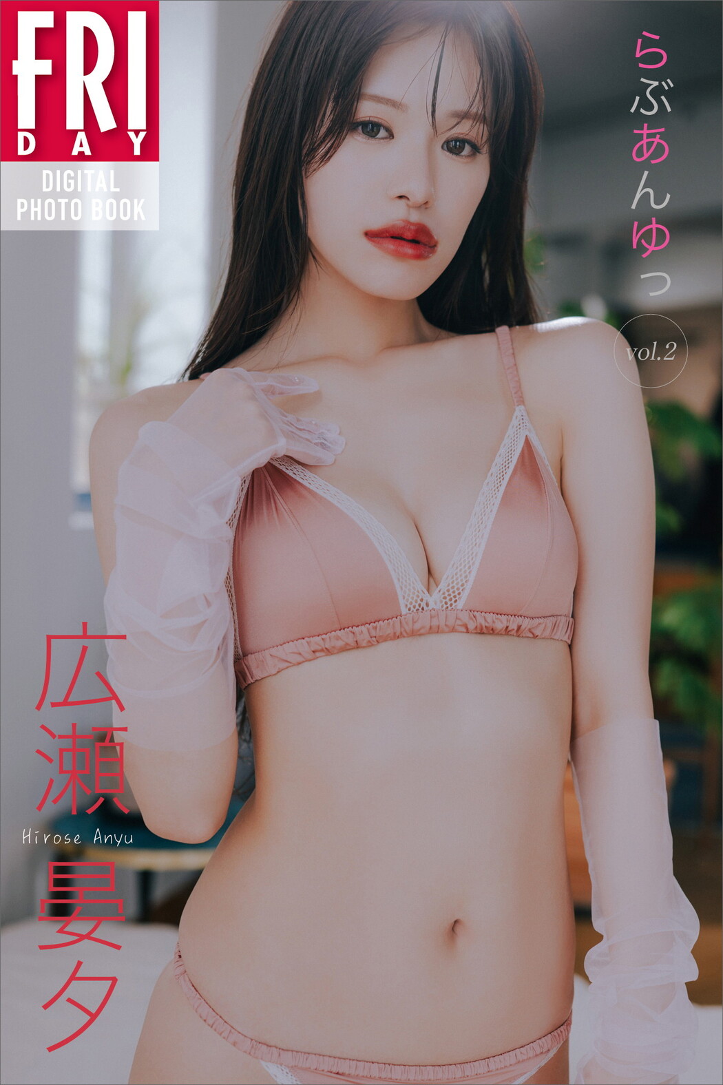 Anyu Hirose 広瀬晏夕, FRIDAY 2024.09.13 (フライデー 2024年9月13日号)