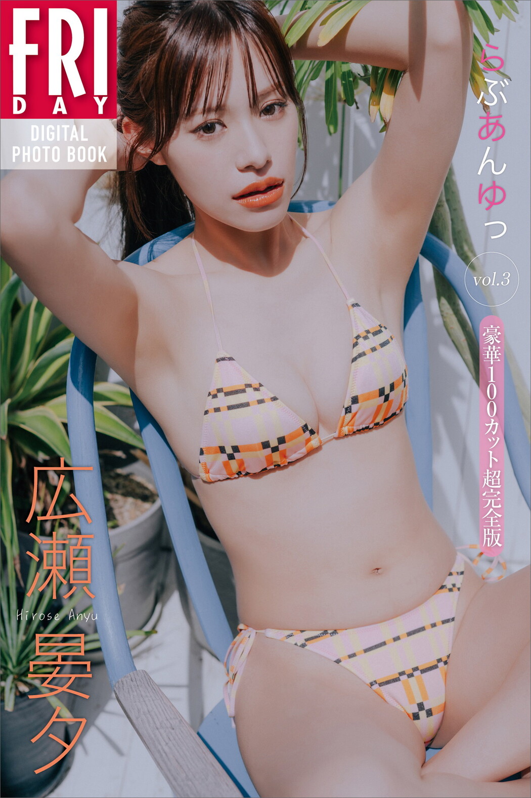 Anyu Hirose 広瀬晏夕, FRIDAY 2024.09.13 (フライデー 2024年9月13日号)