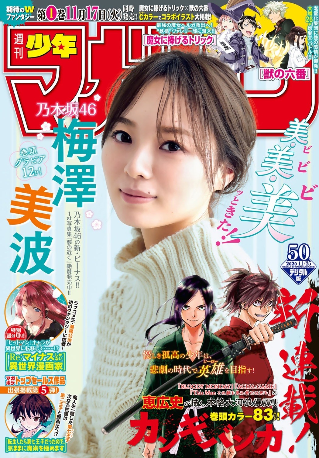 Minami Umezawa 梅澤美波, Shonen Magazine 2020 No.50 (少年マガジン 2020年50号) Cover Photo