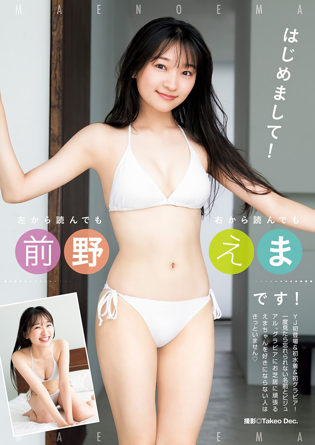 Ema Maeno 前野えま, Young Jump 2024 No.40 (ヤングジャンプ 2024年40号) Cover Photo