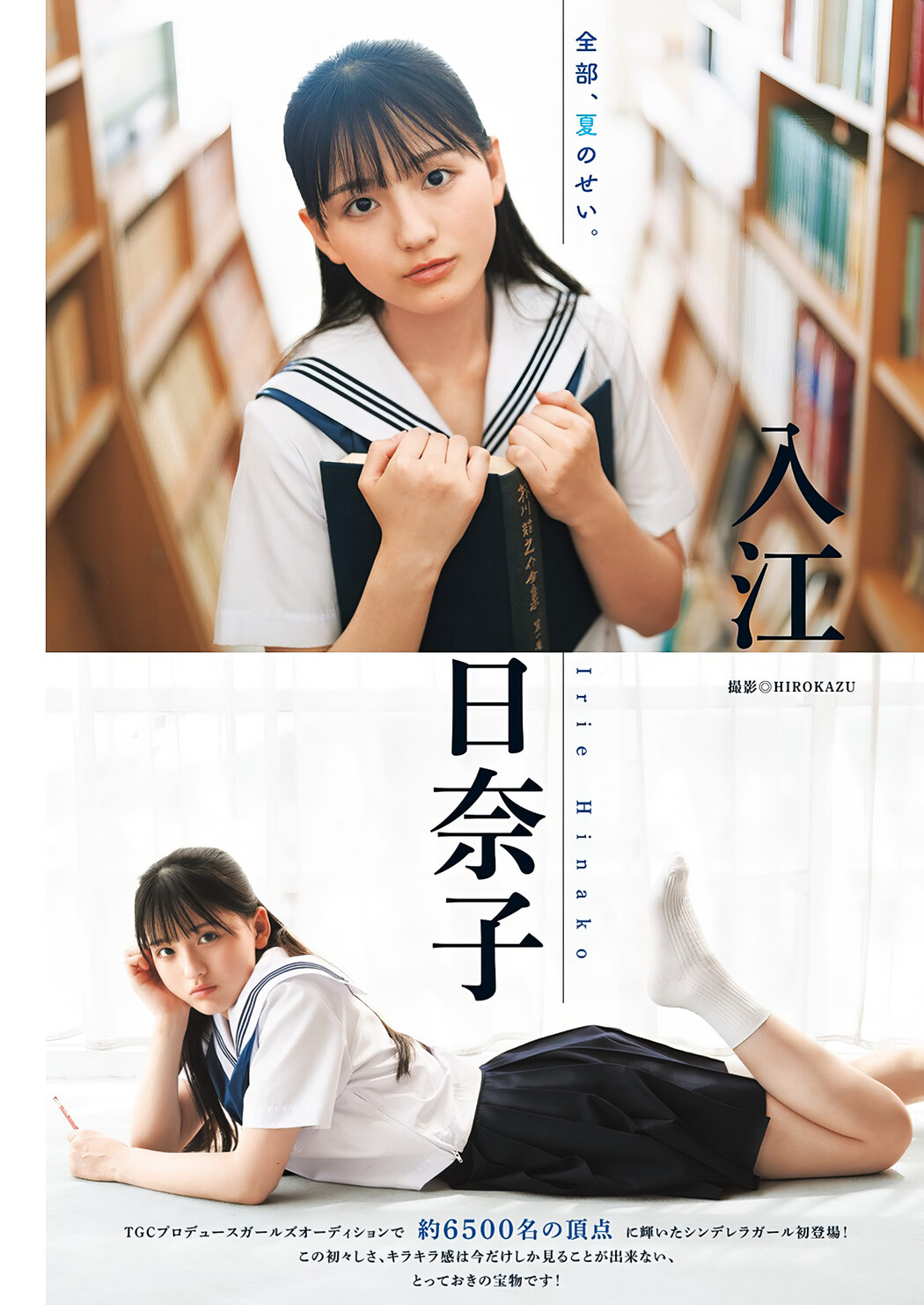 Hinako Irie 入江日奈子, Young Jump 2024 No.40 (ヤングジャンプ 2024年40号) Cover Photo