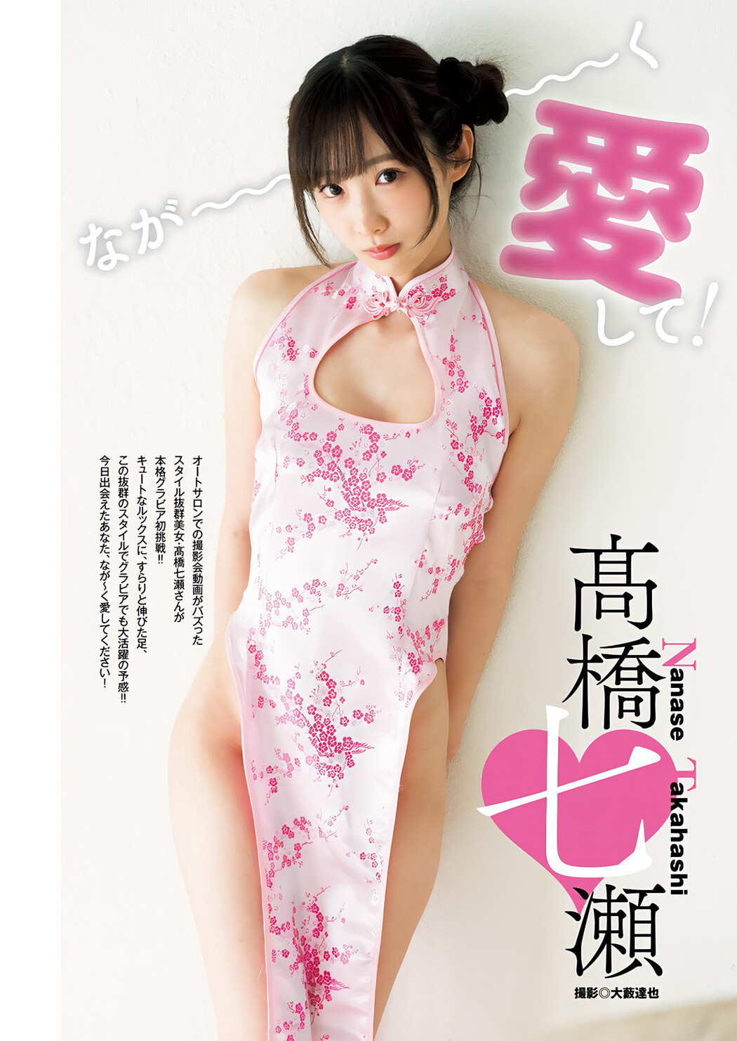 Nanase Takahashi 髙橋七瀬, Young Jump 2024 No.40 (ヤングジャンプ 2024年40号) Cover Photo