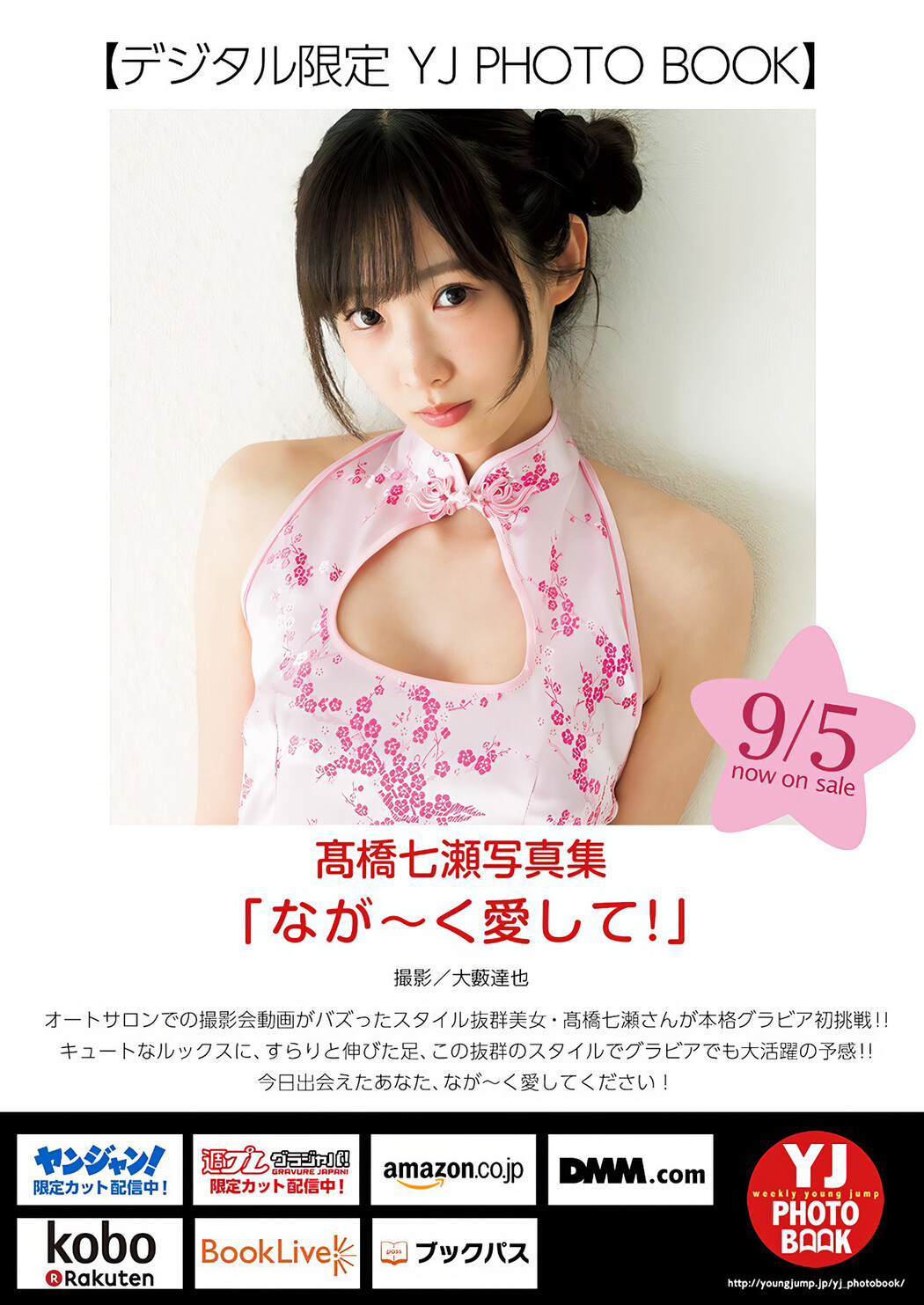 Nanase Takahashi 髙橋七瀬, Young Jump 2024 No.40 (ヤングジャンプ 2024年40号)