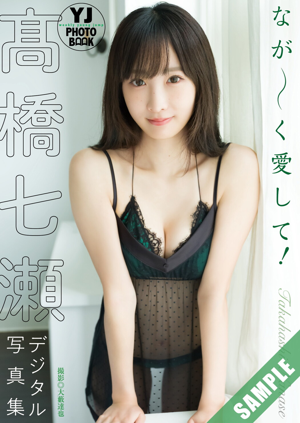 Nanase Takahashi 髙橋七瀬, Young Jump 2024 No.40 (ヤングジャンプ 2024年40号)