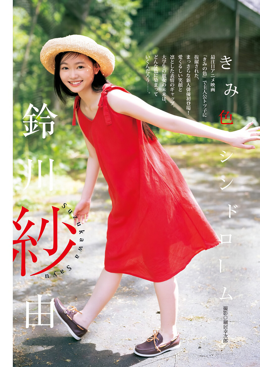 Sayu Suzukawa 鈴川紗由, Young Jump 2024 No.40 (ヤングジャンプ 2024年40号) Cover Photo