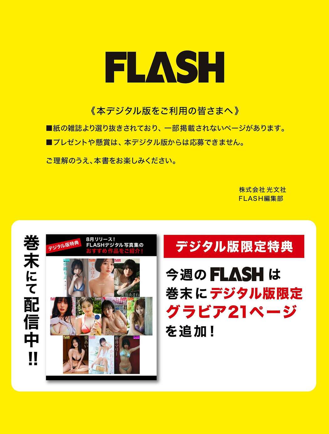 8月発売の からおすすめ作品をチラ見せ！, FLASH 2024.09.17 (フラッシュ 2024年9月17日号)